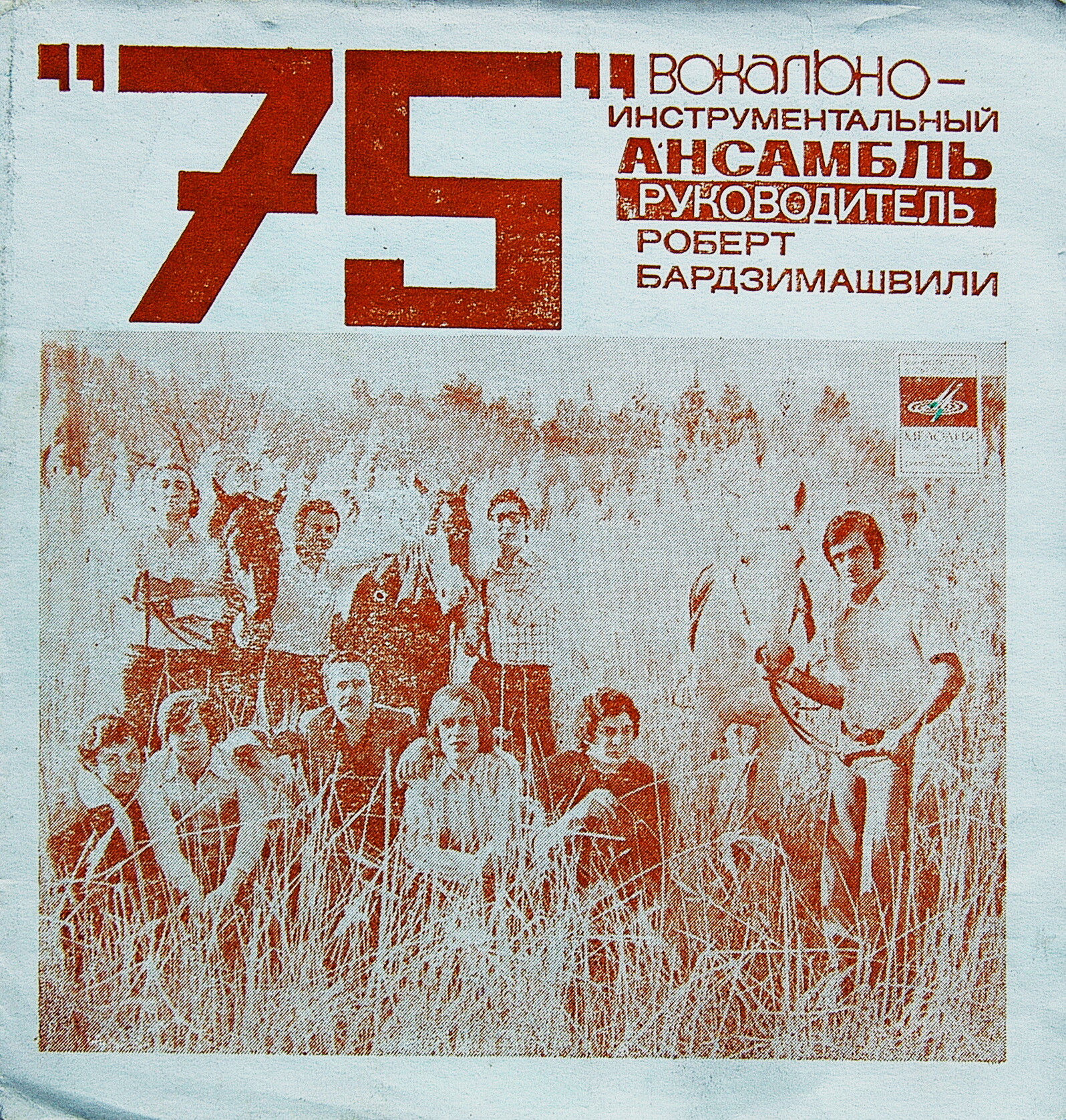 ВИА «75»