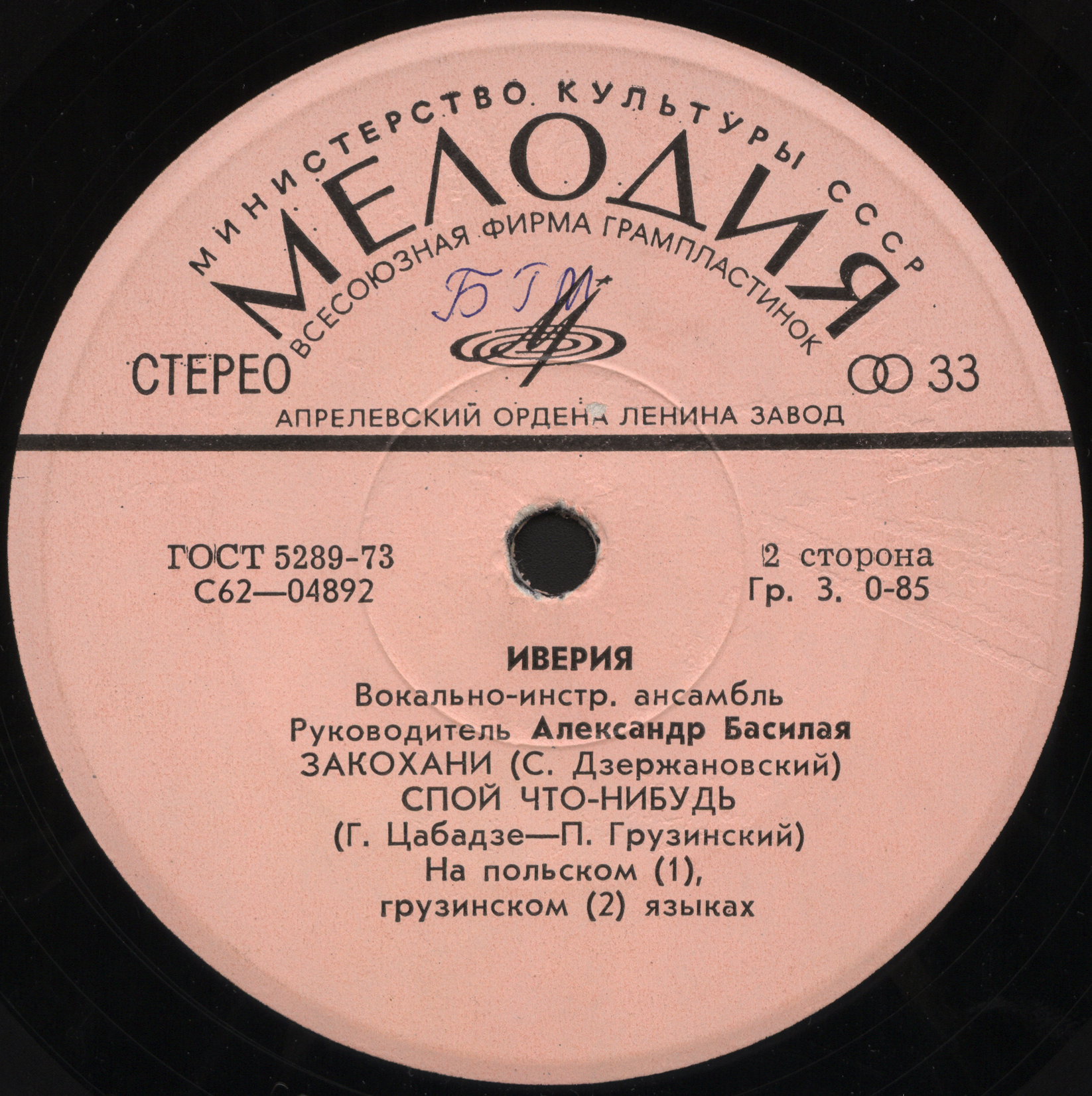 Вокально-инструментальный ансамбль "Иверия"