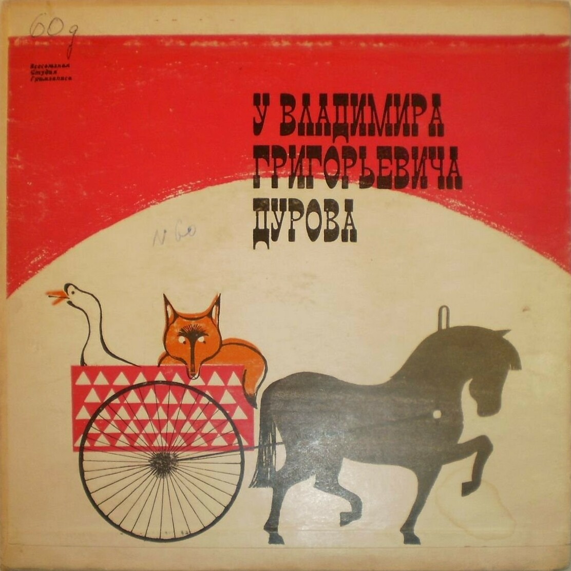 В ГОСТЯХ У ДУРОВА (1 серия - "На манеже - Дуров")