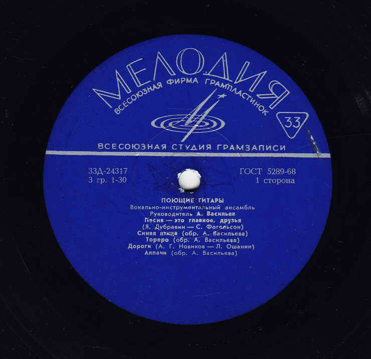 ВИА "Поющие гитары", рук. А. Васильев