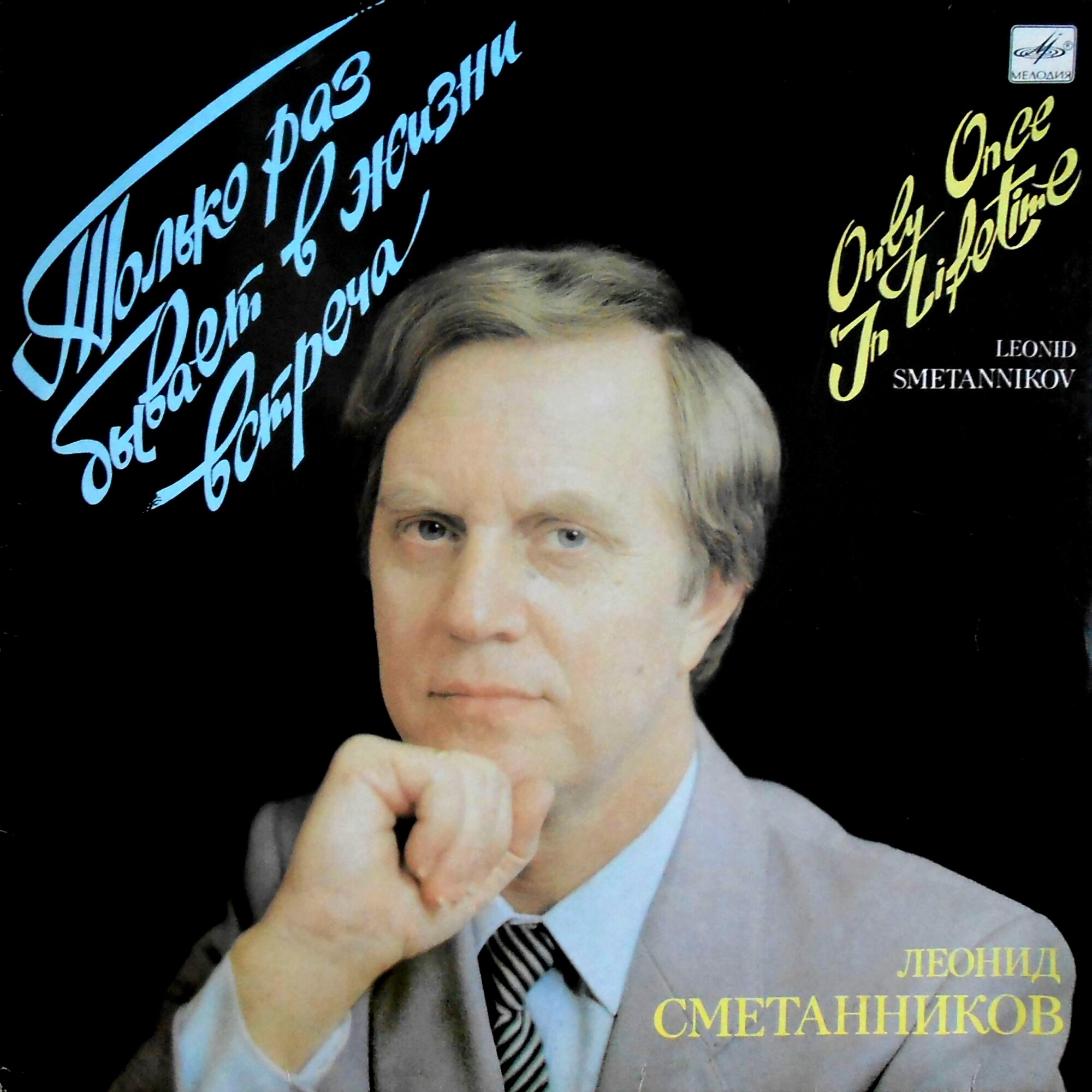 Леонид СМЕТАННИКОВ. «Только раз бывает в жизни встреча»