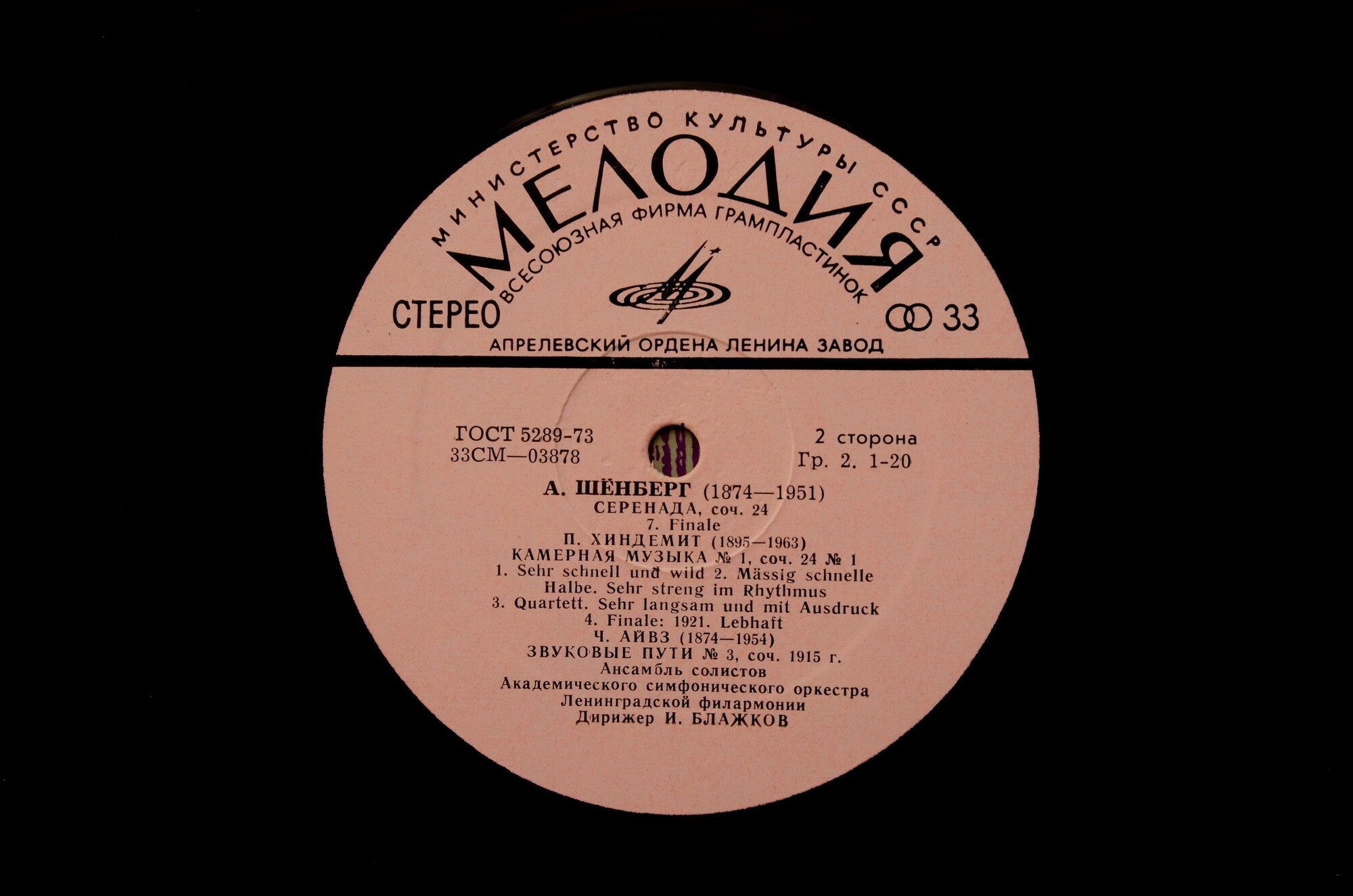 Ансамбль солистов Академического симфонического оркестра Ленинградской филармонии, дирижер Игорь Блажков