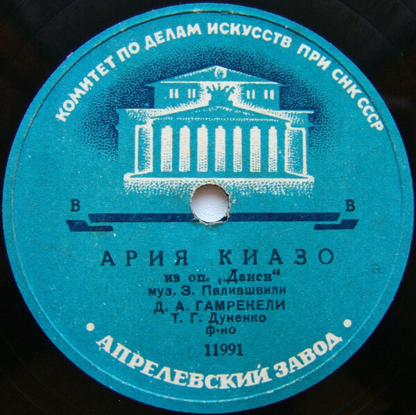 Д. А. ГАМРЕКЕЛИ