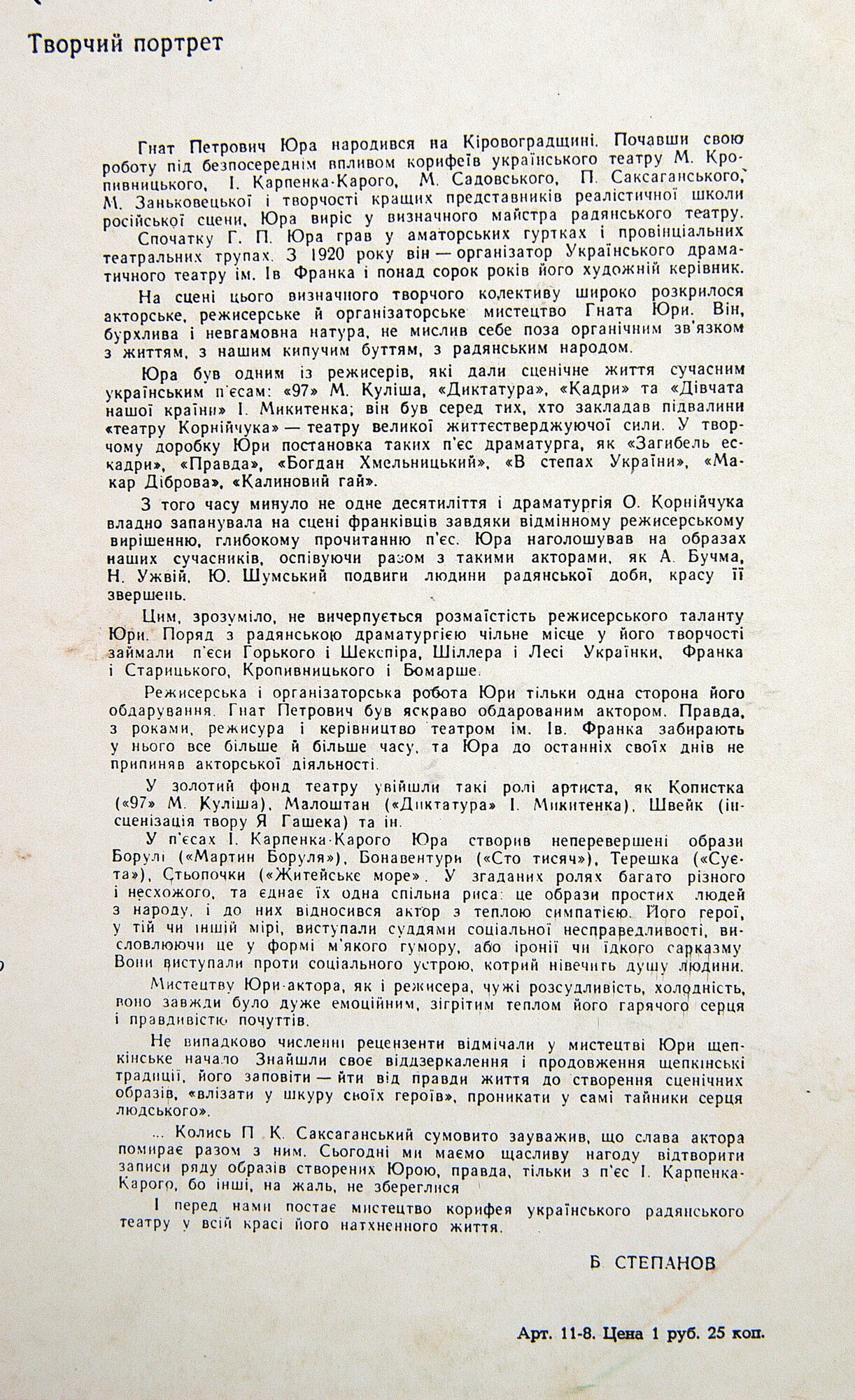 Творческие портреты мастеров сцены. Г. ЮРА (на украинском языке). Гнат Петрович Юра