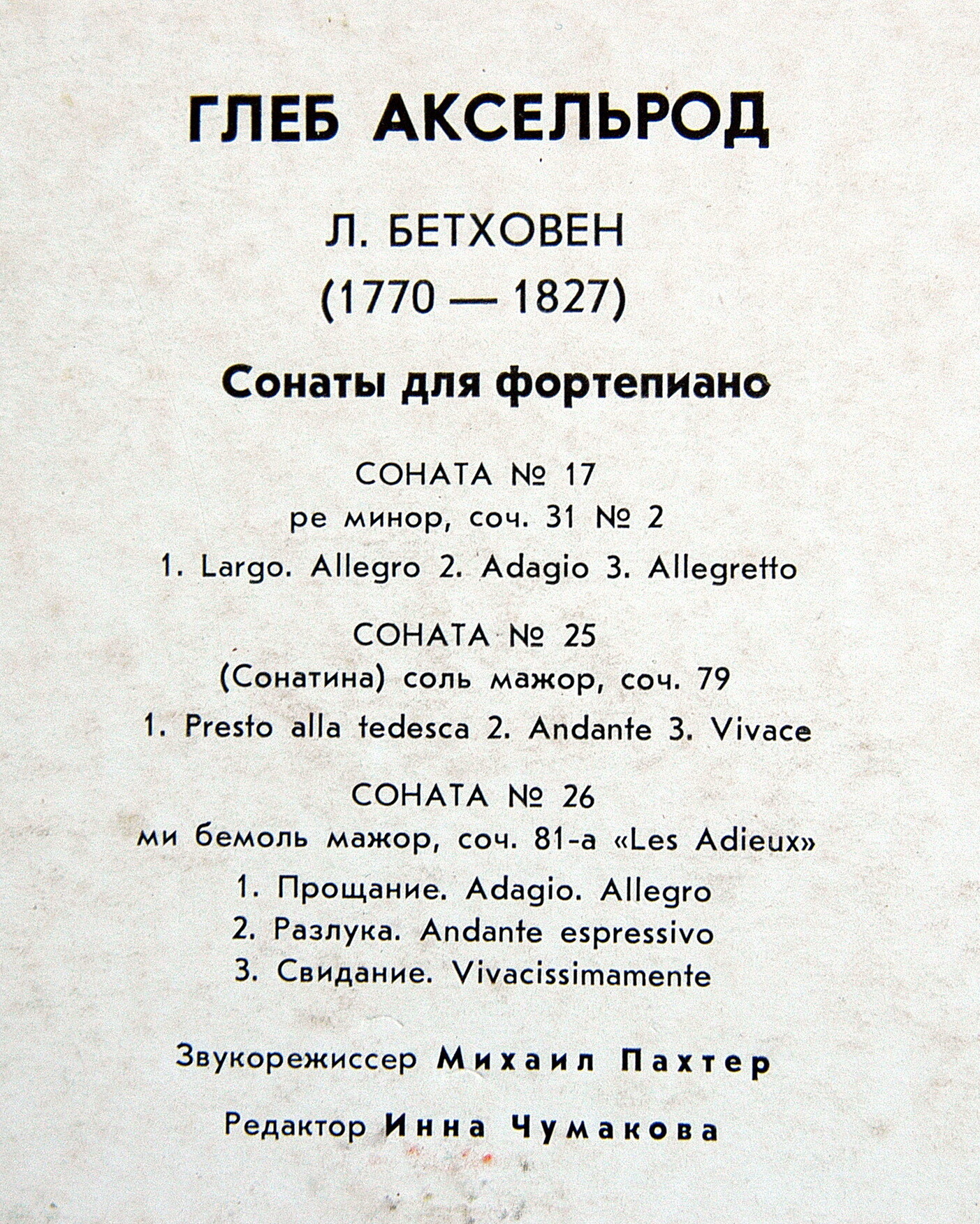 Л. БЕТХОВЕН: Сонаты №№ 17, 25, 26 (Глеб Аксельрод, ф-но)