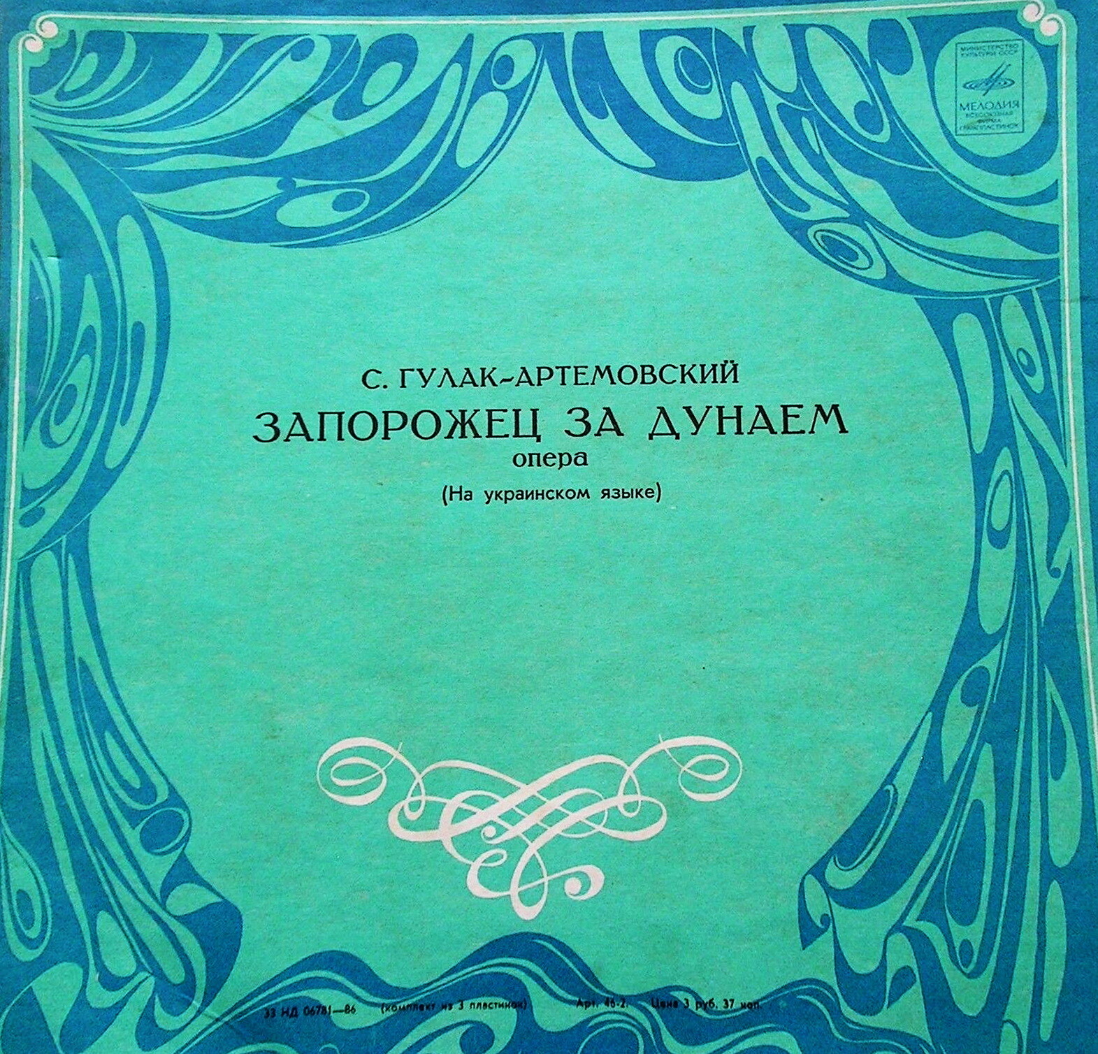 С. Гулак-Артемовский. Опера «Запорожец за Дунаем»