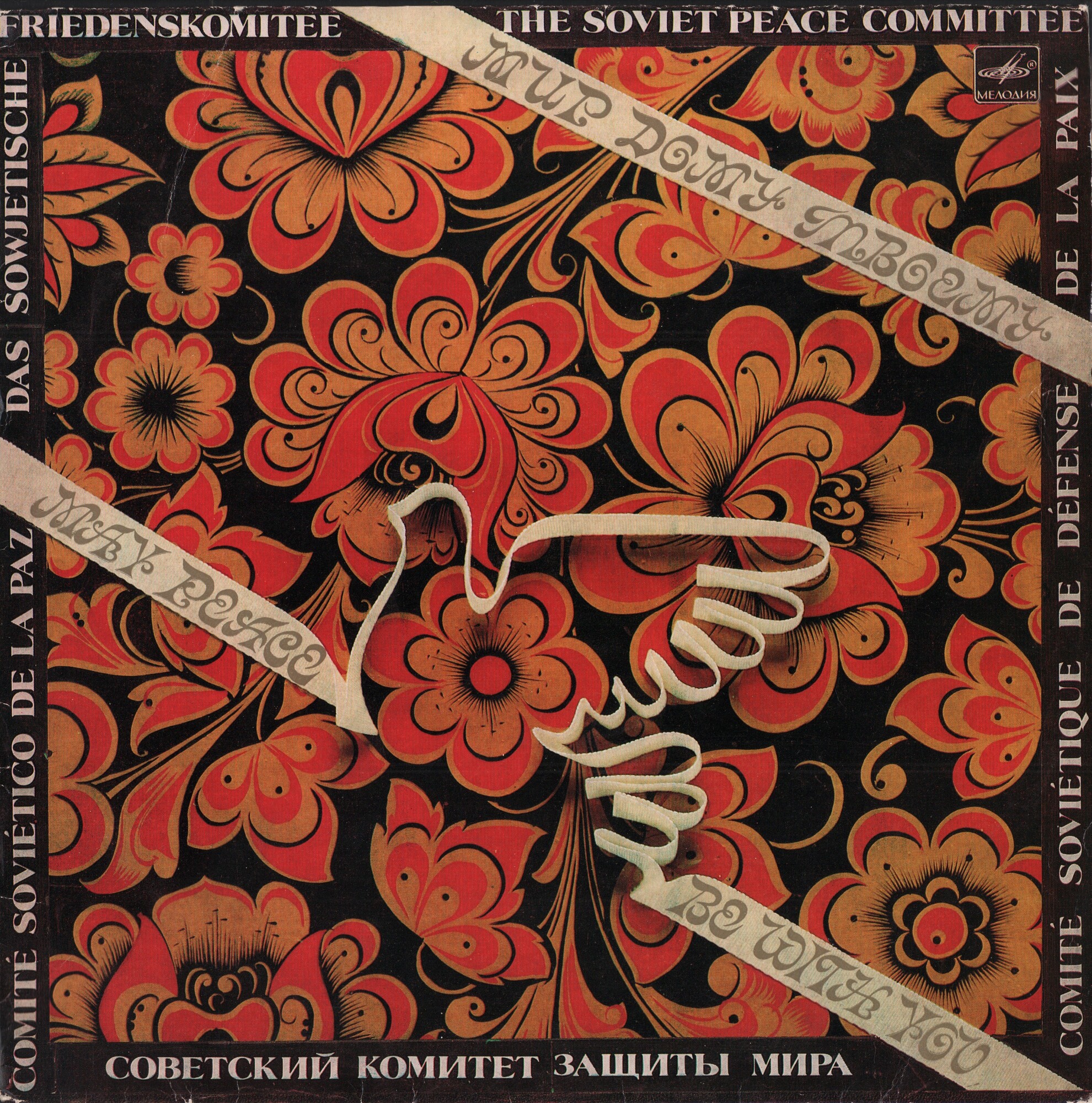 Мир дому твоему