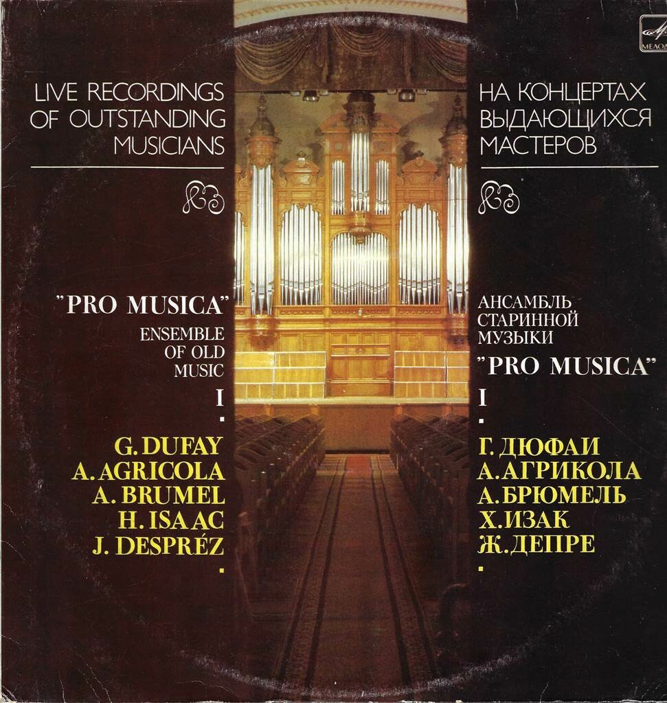 АНСАМБЛЬ СТАРИННОЙ МУЗЫКИ «PRO MUSICA», худ. рук. Ноа Гринберг. Первая пластинка