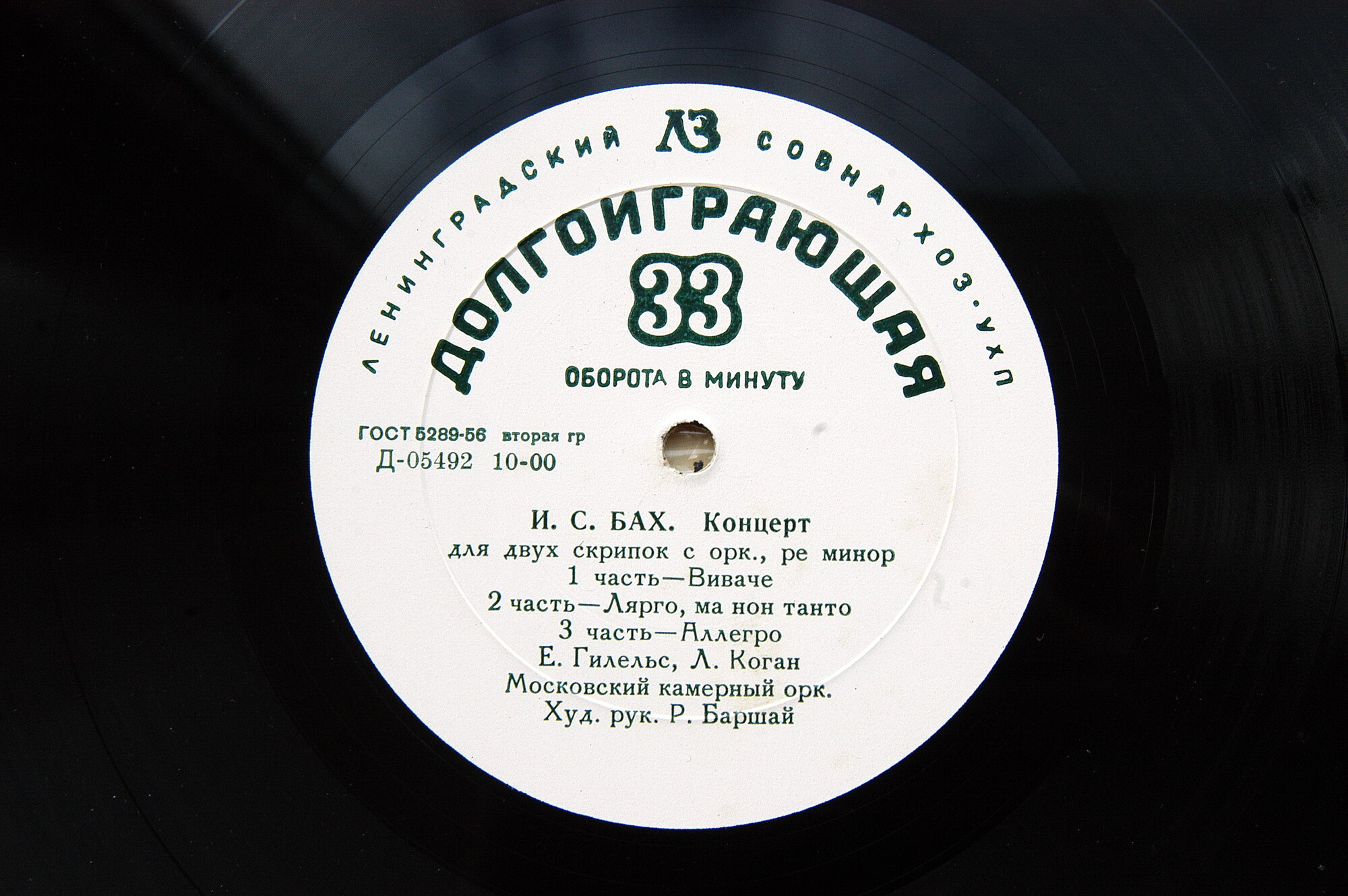 И. С. БАХ Скрипичные концерты (Л. Коган, Е. Гилельс)