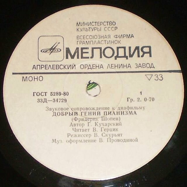 ЗВУКОВОЕ СОПРОВОЖДЕНИЕ К ДИАФИЛЬМАМ "Добрый гений пианизма" (ч. 1 - Ф. Шопен, ч. 2 - Ф. Лист)