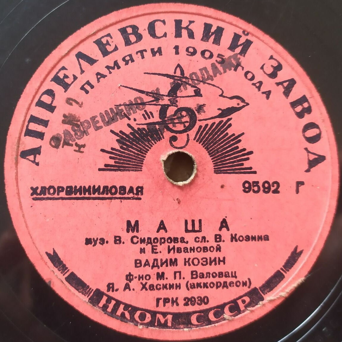 Вадим Козин — Маша / Песенка из ф-ма «Человек с ружьем»