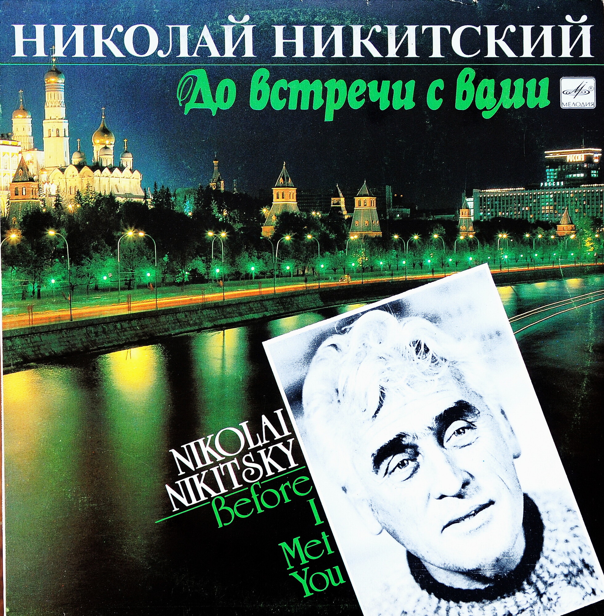 Николай Никитский. «До встречи с Вами»