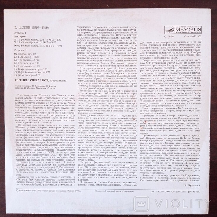 Ф. Шопен: Прелюдии, ноктюрны (Е. Светланов, ф-но)