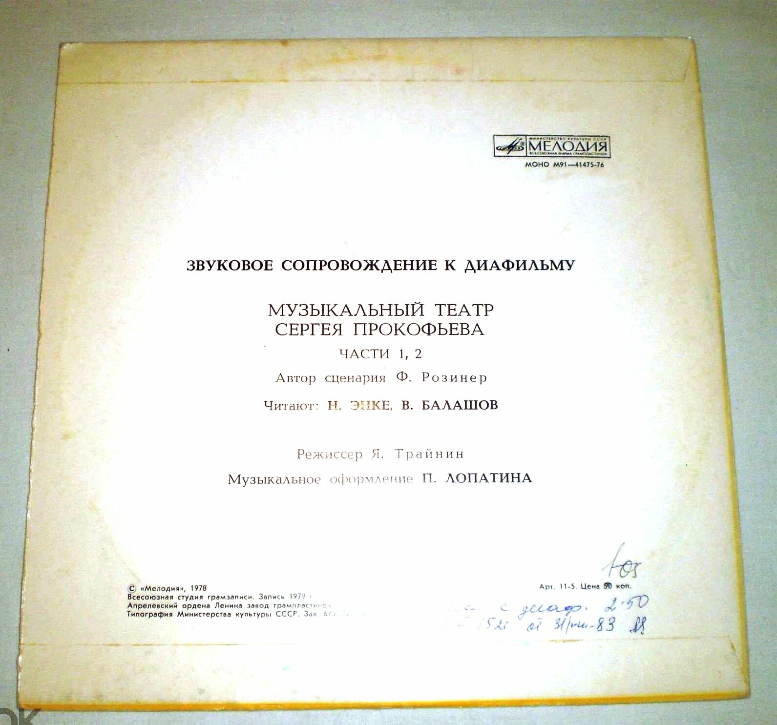 ЗВУКОВОЕ СОПРОВОЖДЕНИЕ К ДИАФИЛЬМУ "Музыкальный театр Сергея Прокофьева"