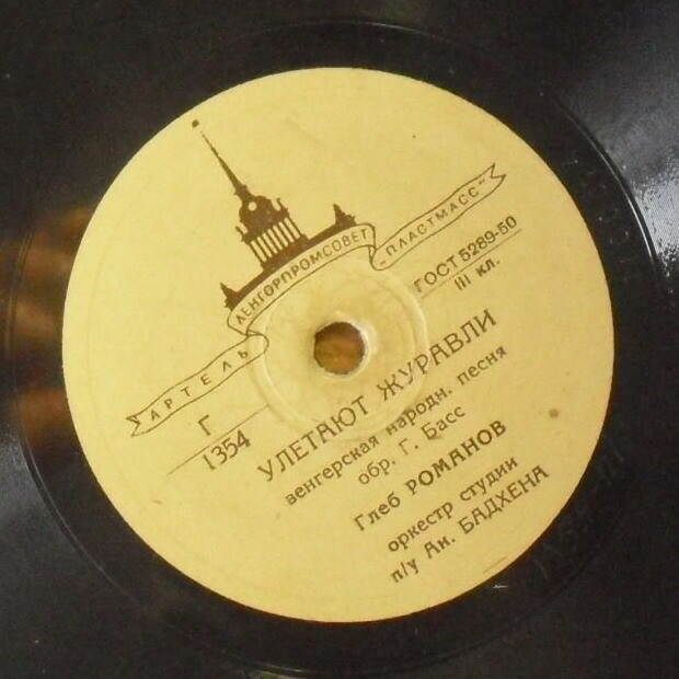 Глеб Романов — Домино / Улетают журавли