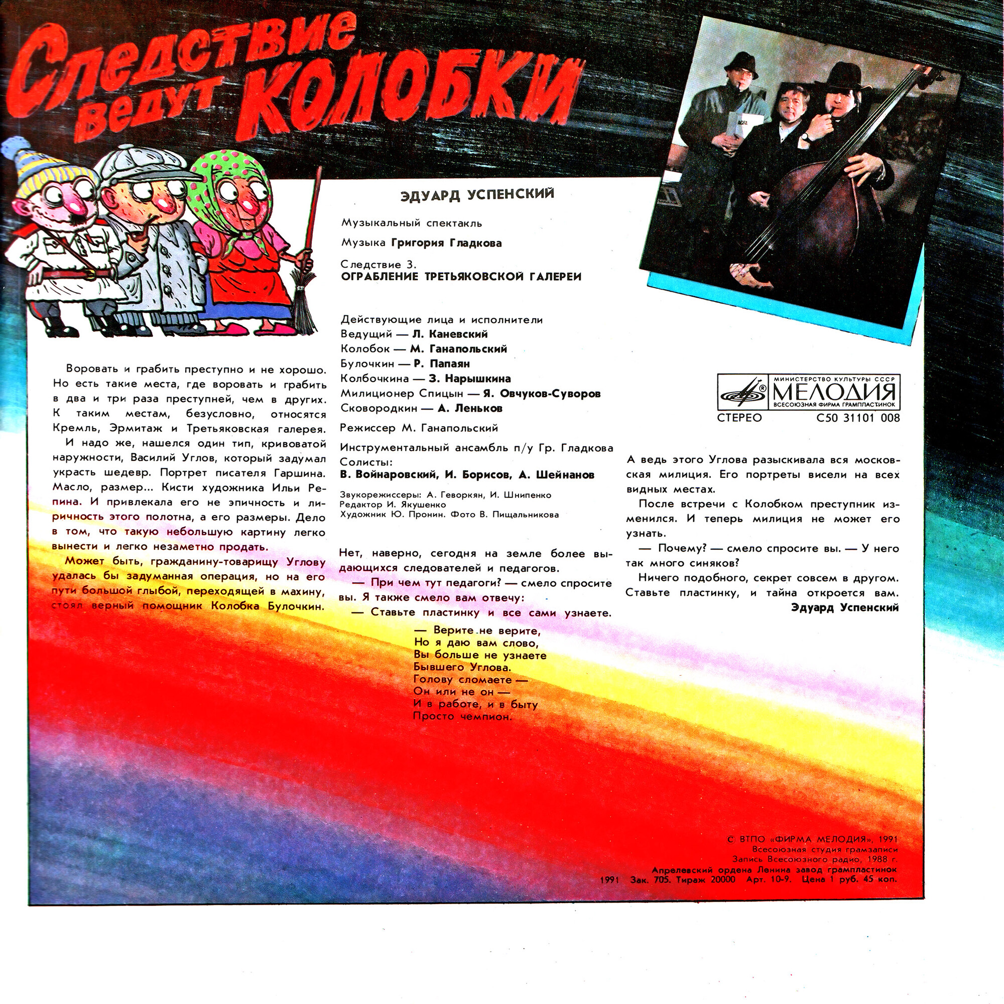 Эдуард Успенский. Следствие ведут Колобки 3