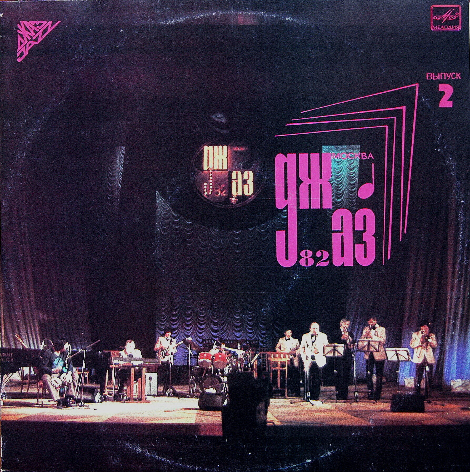 «ДЖАЗ-82» Седьмой Московский фестиваль джазовой музыки (выпуск 2).