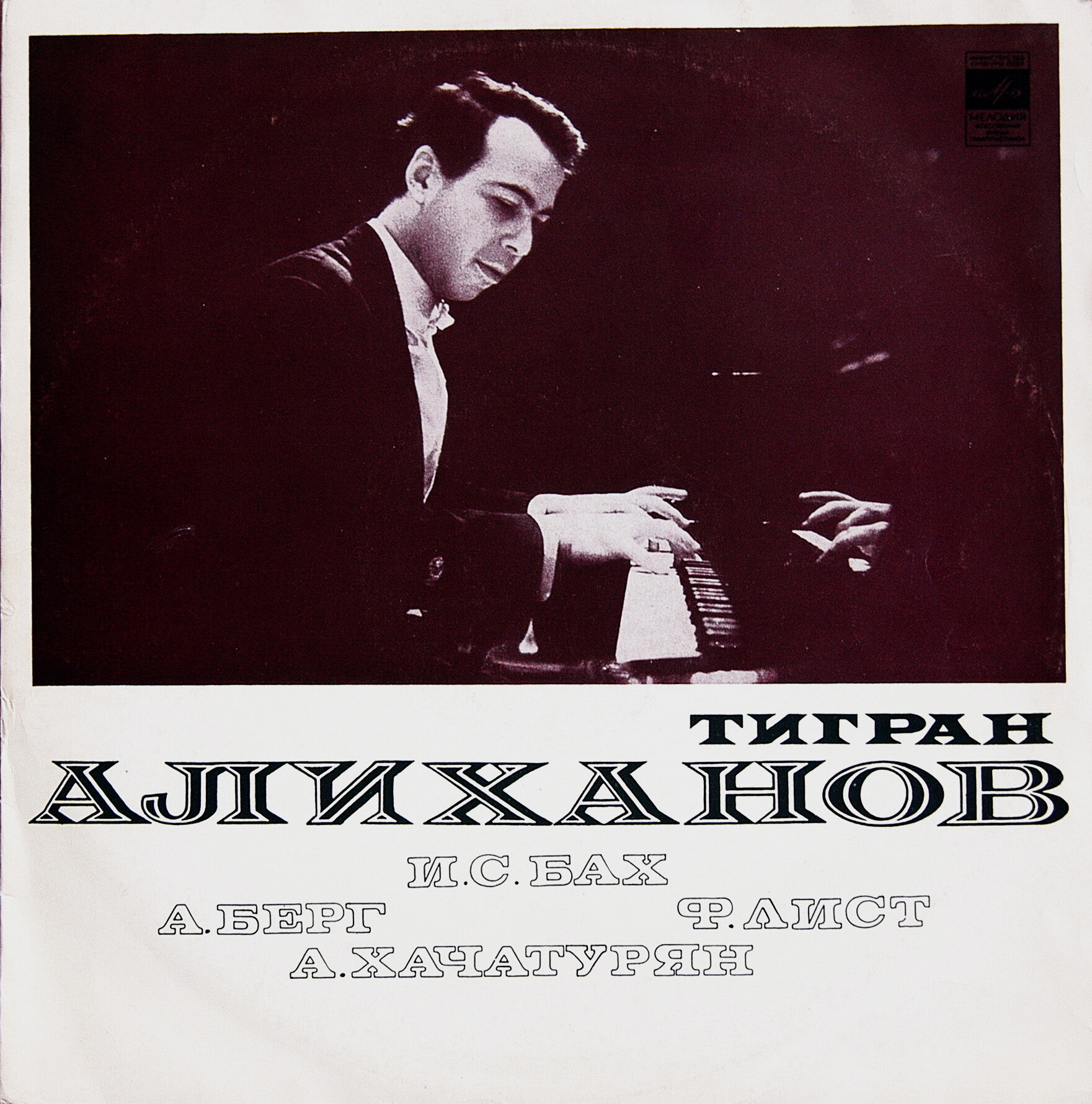 Тигран АЛИХАНОВ (ф-но)