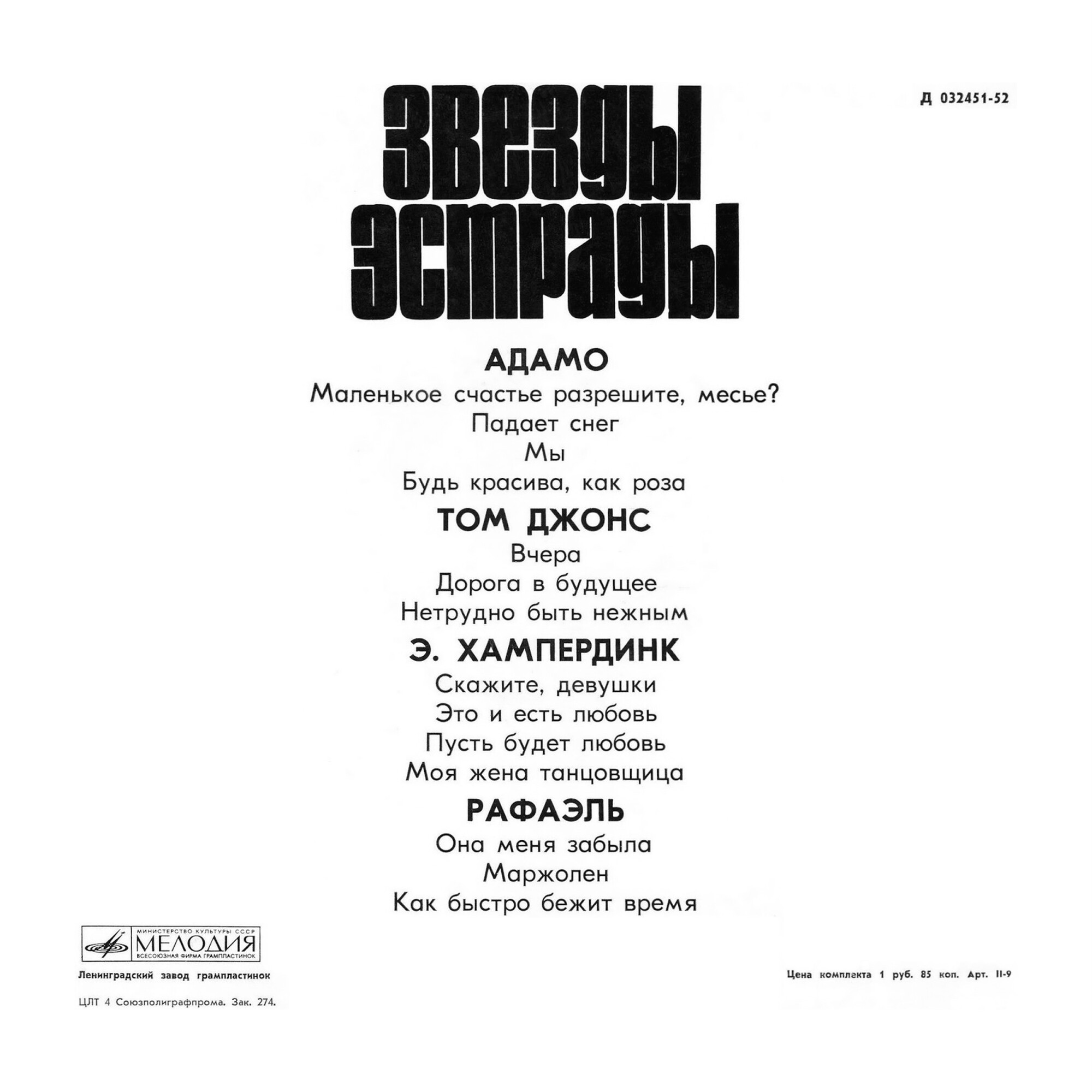 Звёзды эстрады
