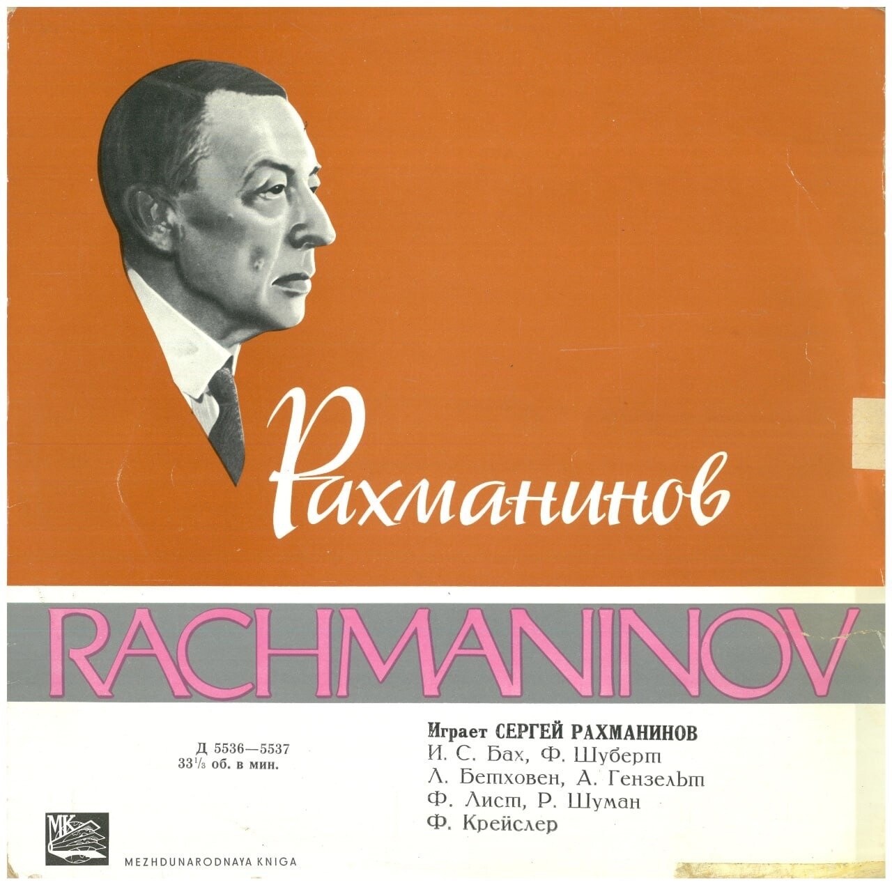 Играет Сергей Рахманинов (ф-но)