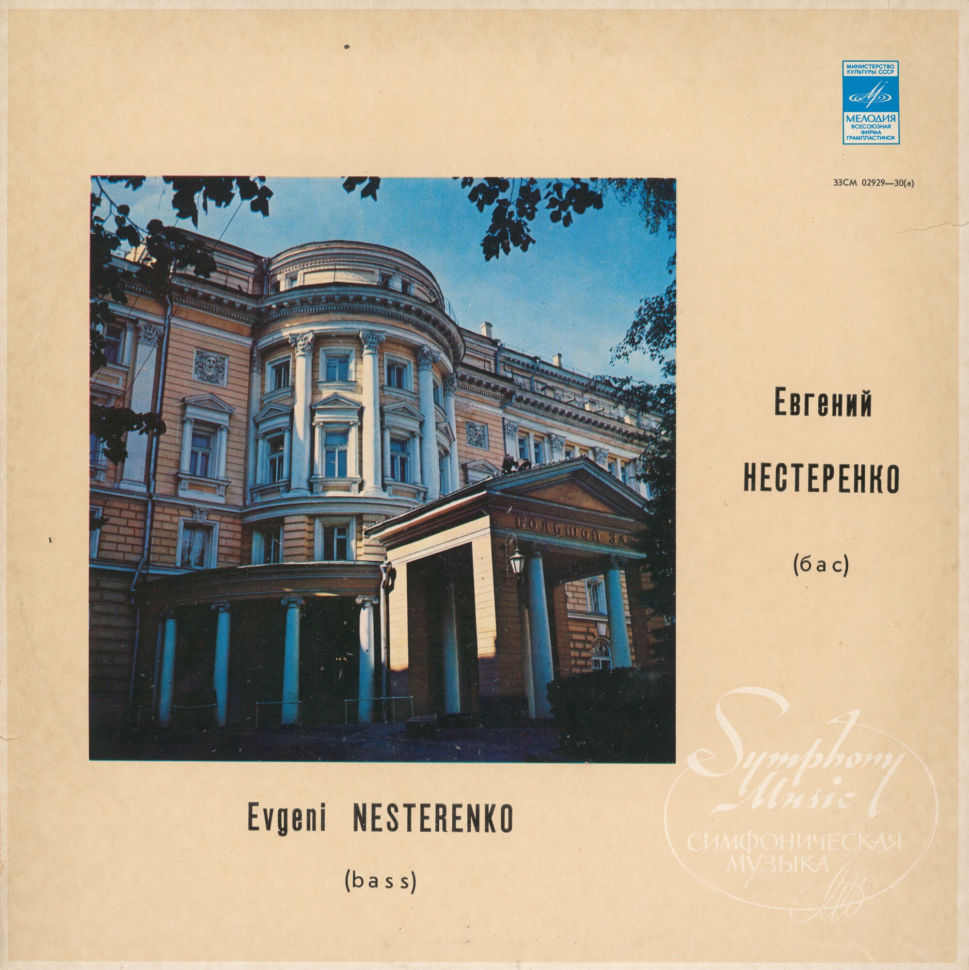Евгений НЕСТЕРЕНКО (бас)
