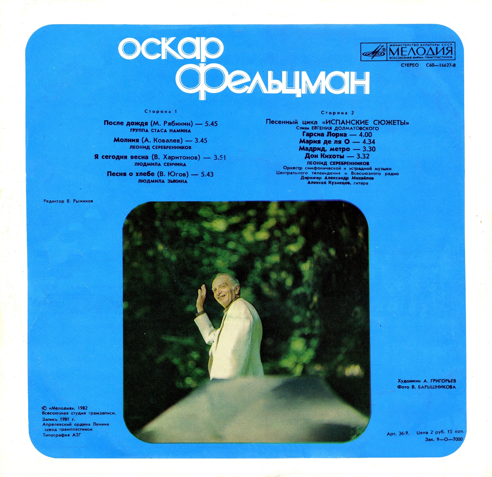 Оскар ФЕЛЬЦМАН. «После дождя». Песни