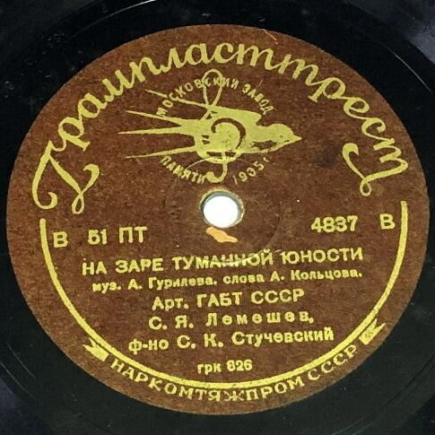 С. Лемешев — На заре туманной юности / Колокольчик