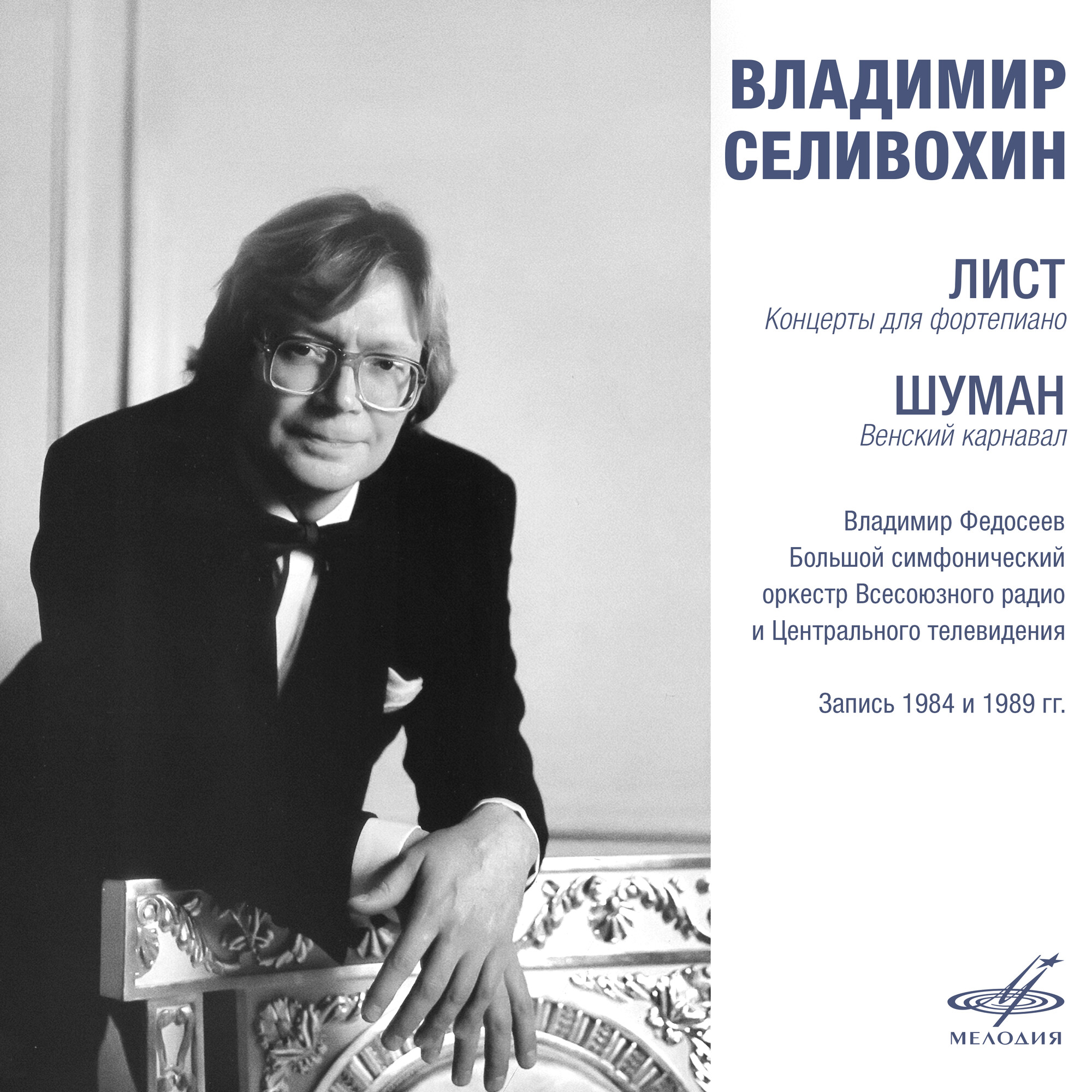 Владимир СЕЛИВОХИН. Лист: Концерты для фортепиано - Шуман: Венский карнавал