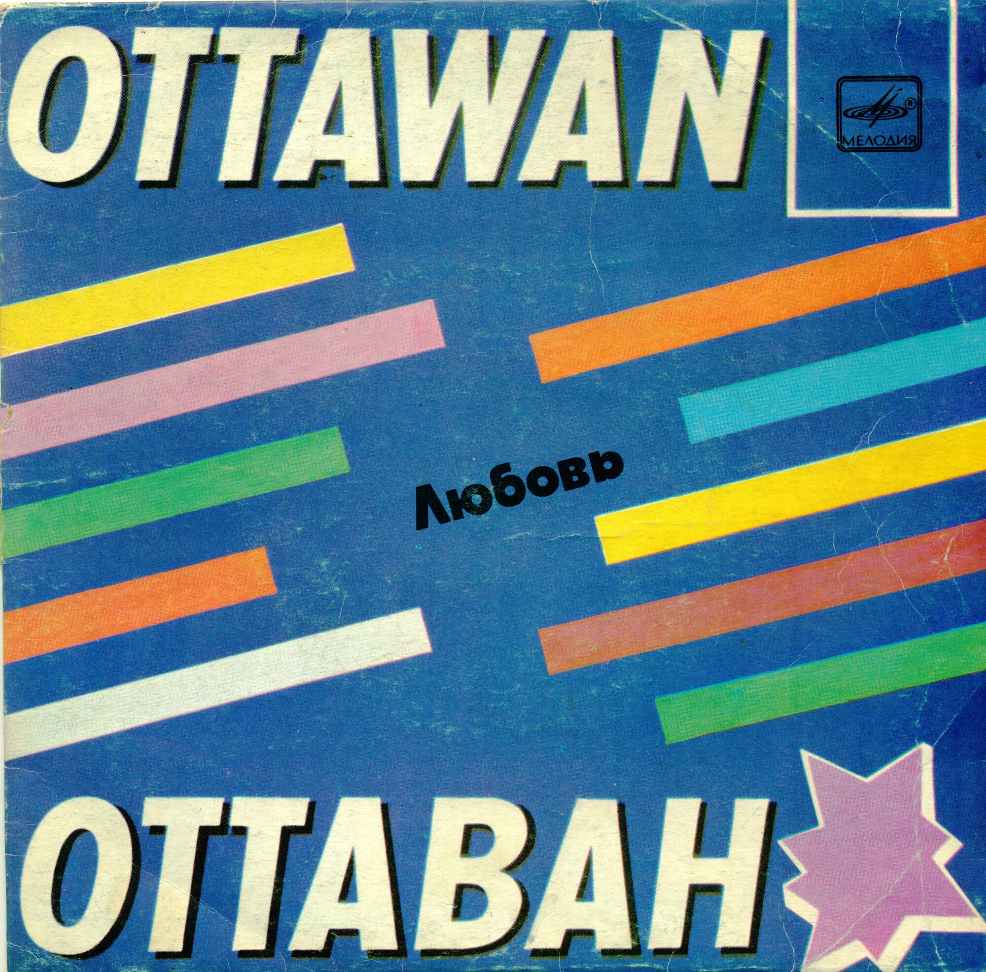 Ансамбль "Оттаван" (Ottawan) - Любовь