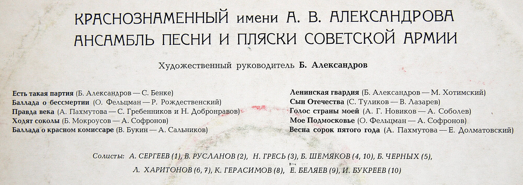 КРАСНОЗНАМЕННЫЙ ИМ. А.В.АЛЕКСАНДРОВА АНСАМБЛЬ ПЕСНИ И ПЛЯСКИ СОВЕТСКОЙ АРМИИ, рук. Борис Александров