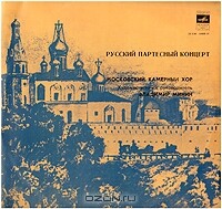 МОСКОВСКИЙ КАМЕРНЫЙ ХОР, худ. рук. В.Минин. Русский партесный концерт