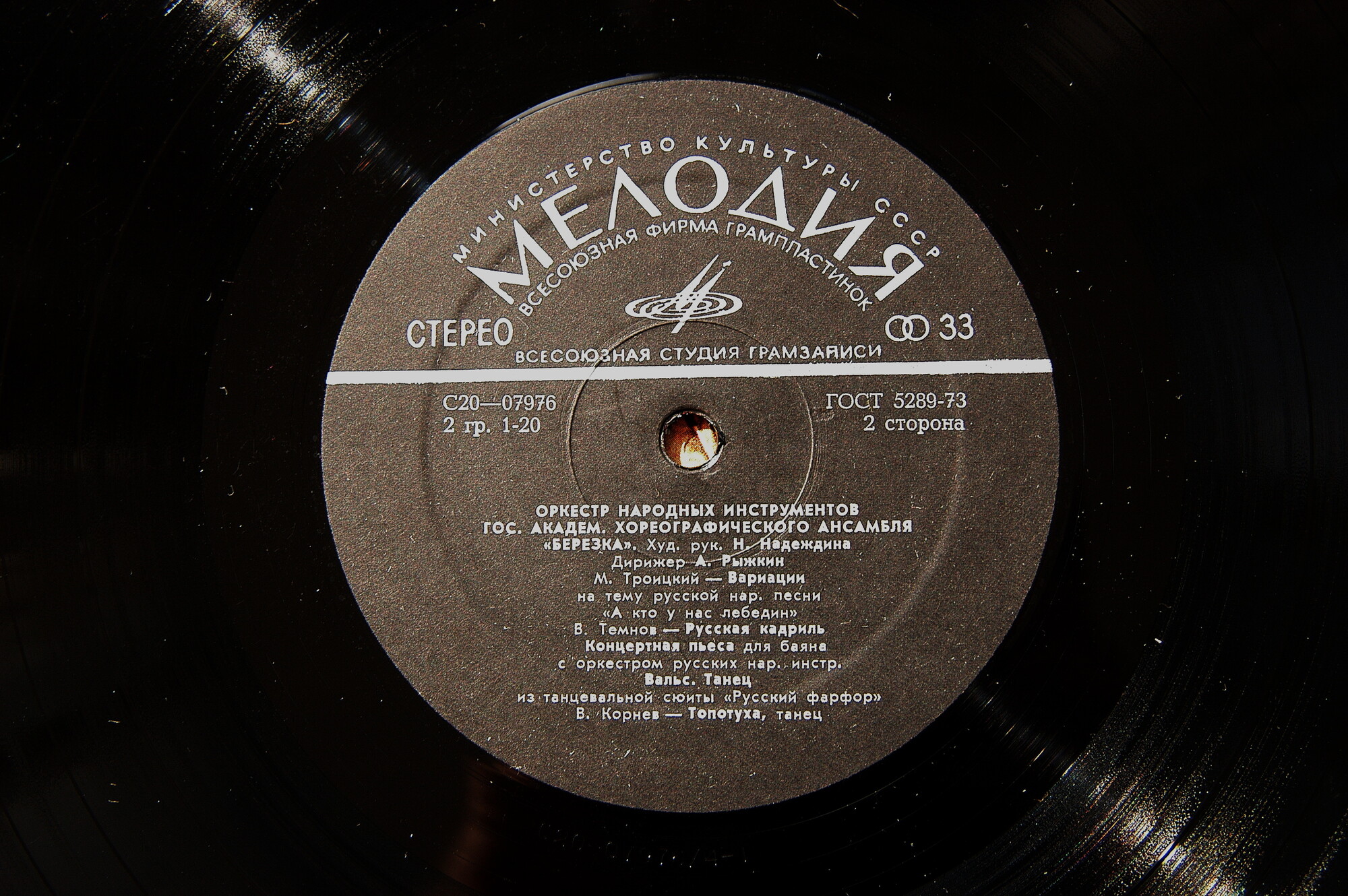 ОРКЕСТР НАРОДНЫХ ИНСТРУМЕНТОВ ГОСУДАРСТВЕННОГО АКАДЕМИЧЕСКОГО ХОРЕОГРАФИЧЕСКОГО АНСАМБЛЯ «БЕРЕЗКА», худ. рук. Н. Надеждина, дирижер А. Рыжкин.