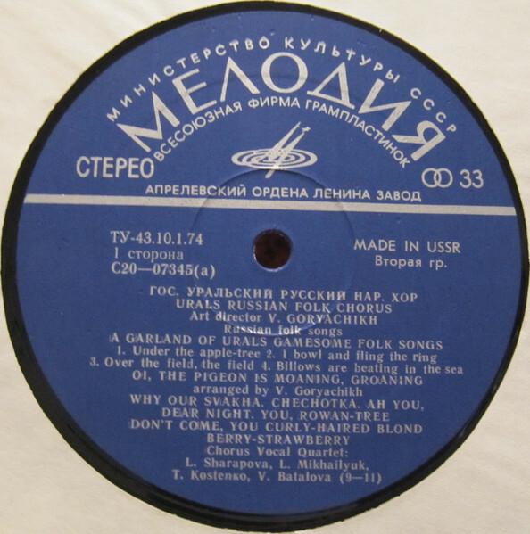 ГОС. УРАЛЬСКИЙ РУССКИЙ НАРОДНЫЙ ХОР, худ. рук. В.Горячих