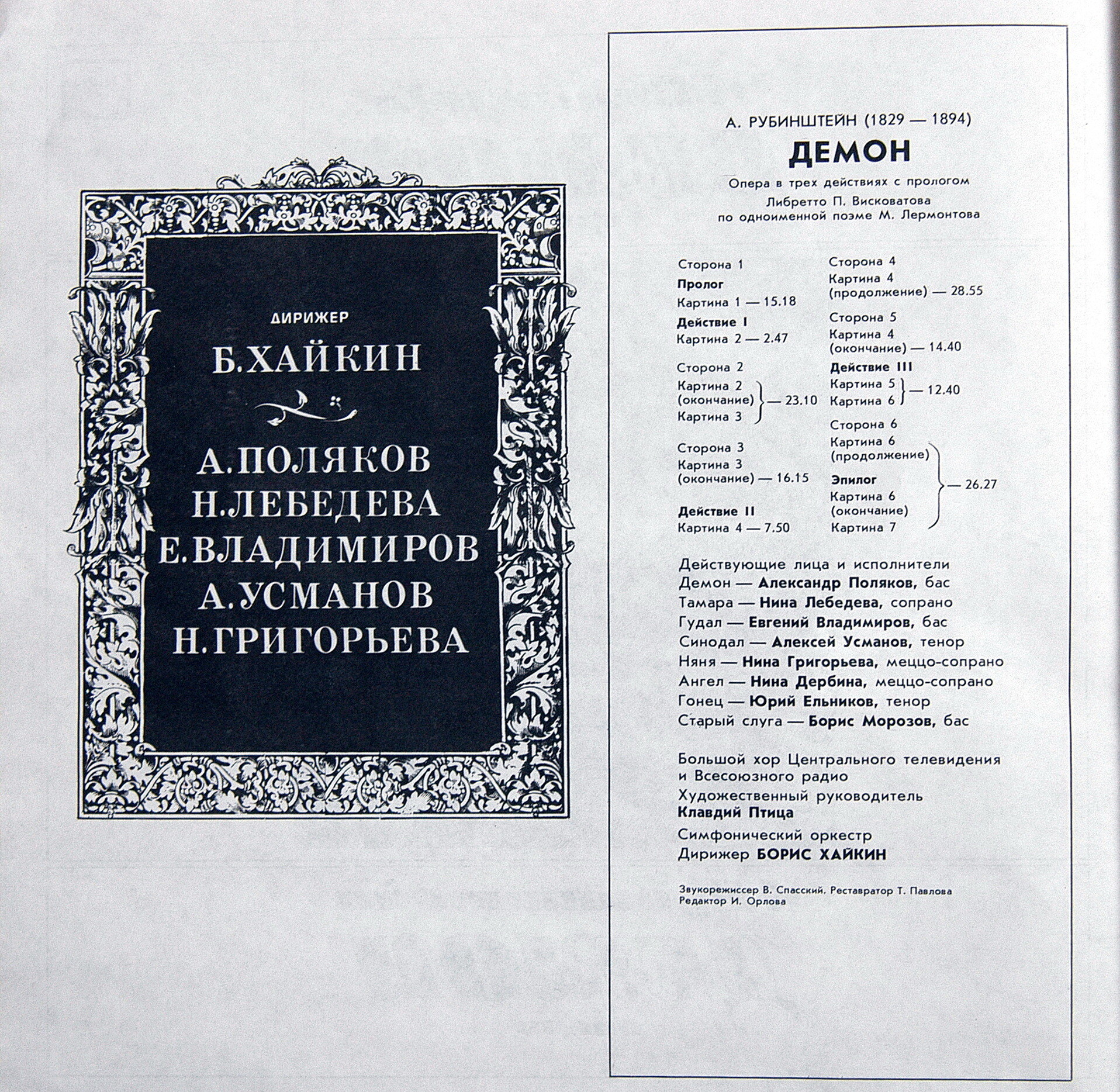 А. РУБИНШТЕЙН (1829-1894): «Демон», опера в трех действиях с прологом