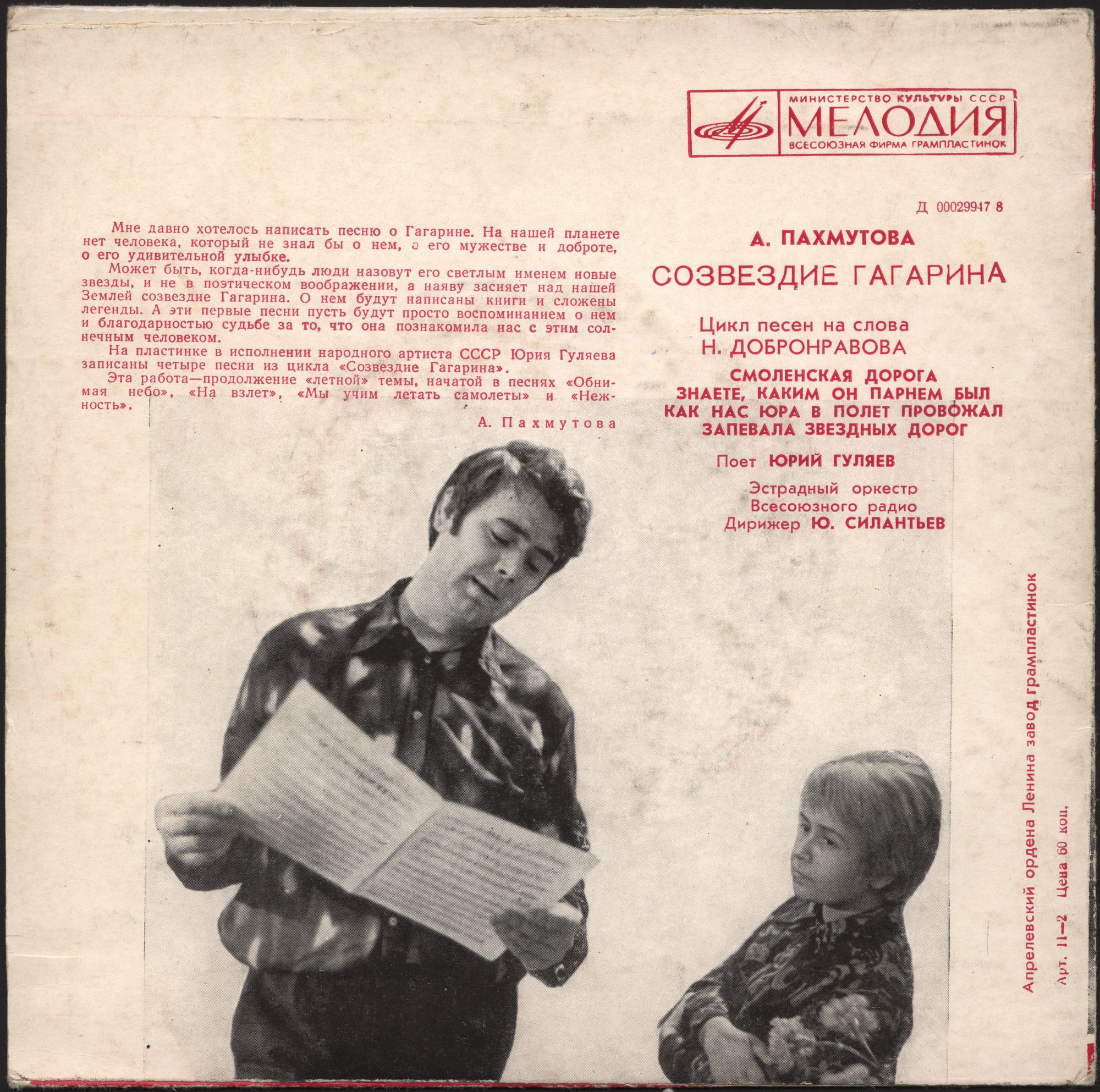 А. ПАХМУТОВА. "Созвездие Гагарина", цикл песен на слова Н. Добронравова. Поет Ю. ГУЛЯЕВ