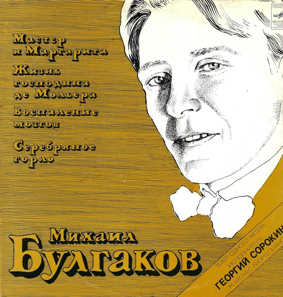 М. БУЛГАКОВ (1891 - 1940):
