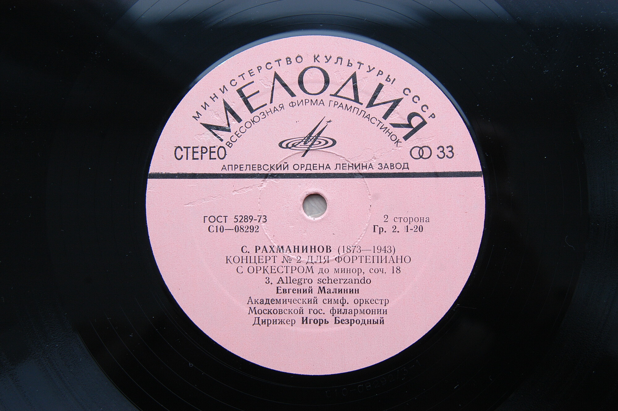 С.РАХМАНИНОВ. «Концерт №2 для фортепиано с оркестром, до минор, соч. 18» (Евгений Малинин, фортепиано)