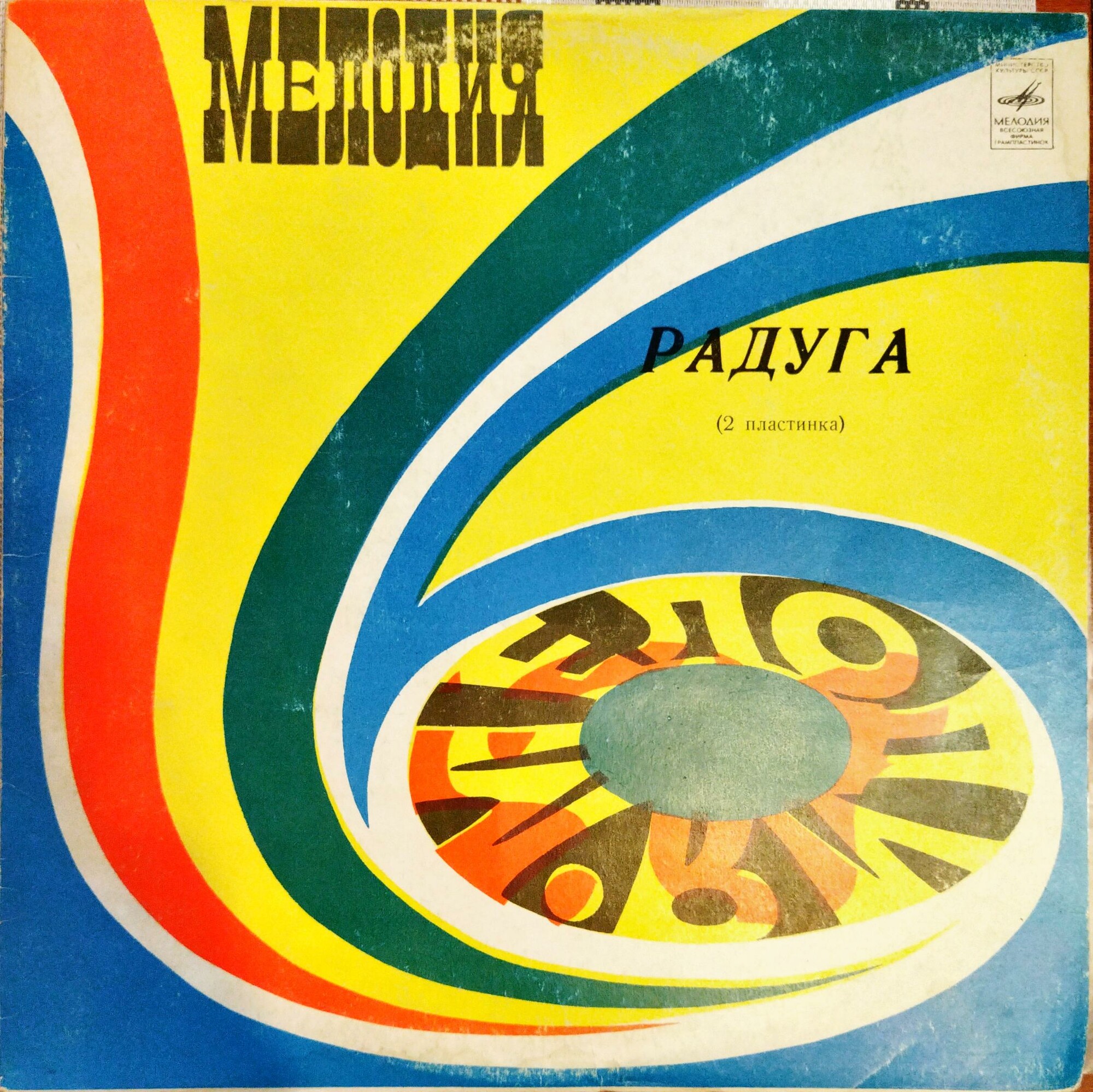 РАДУГА (2 пластинка)