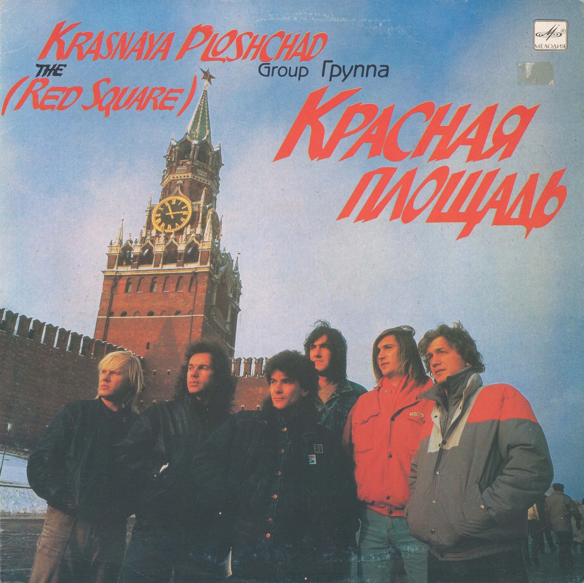 Группа "Красная площадь"