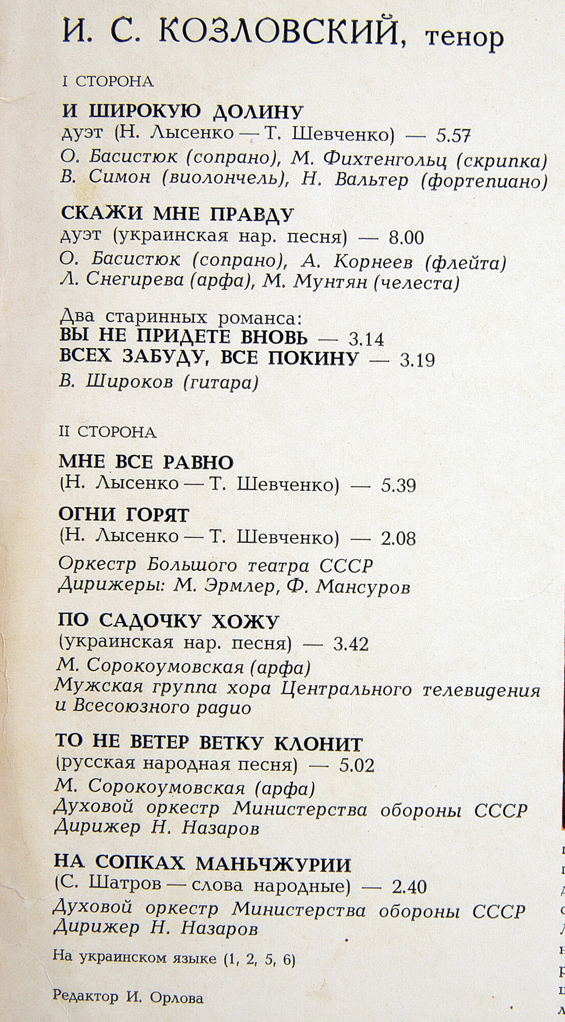 Иван Козловский (тенор). Романсы. Песни. Дуэты