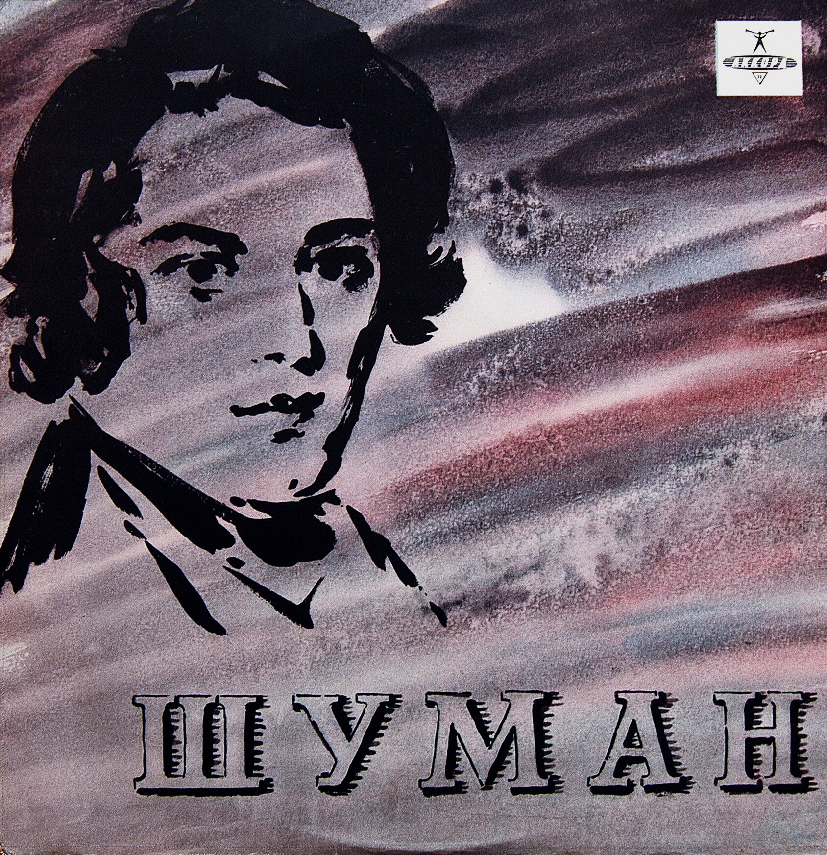 Р. ШУМАН. Играет С. Рихтер (ф-но)