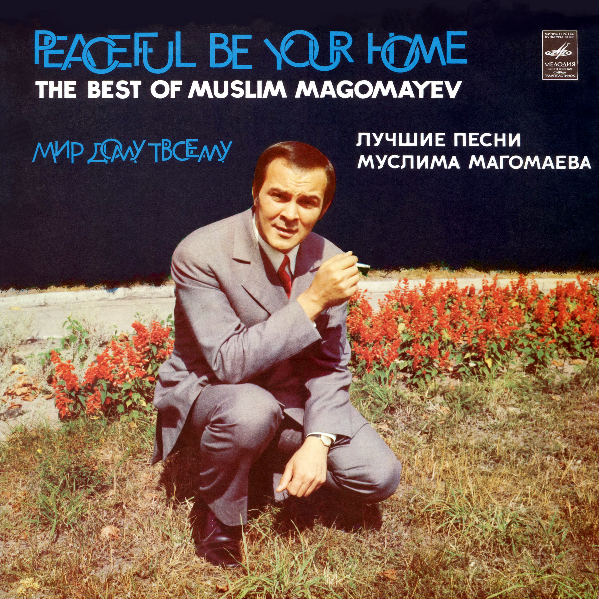 Муслим МАГОМАЕВ. «Мир дому твоему»