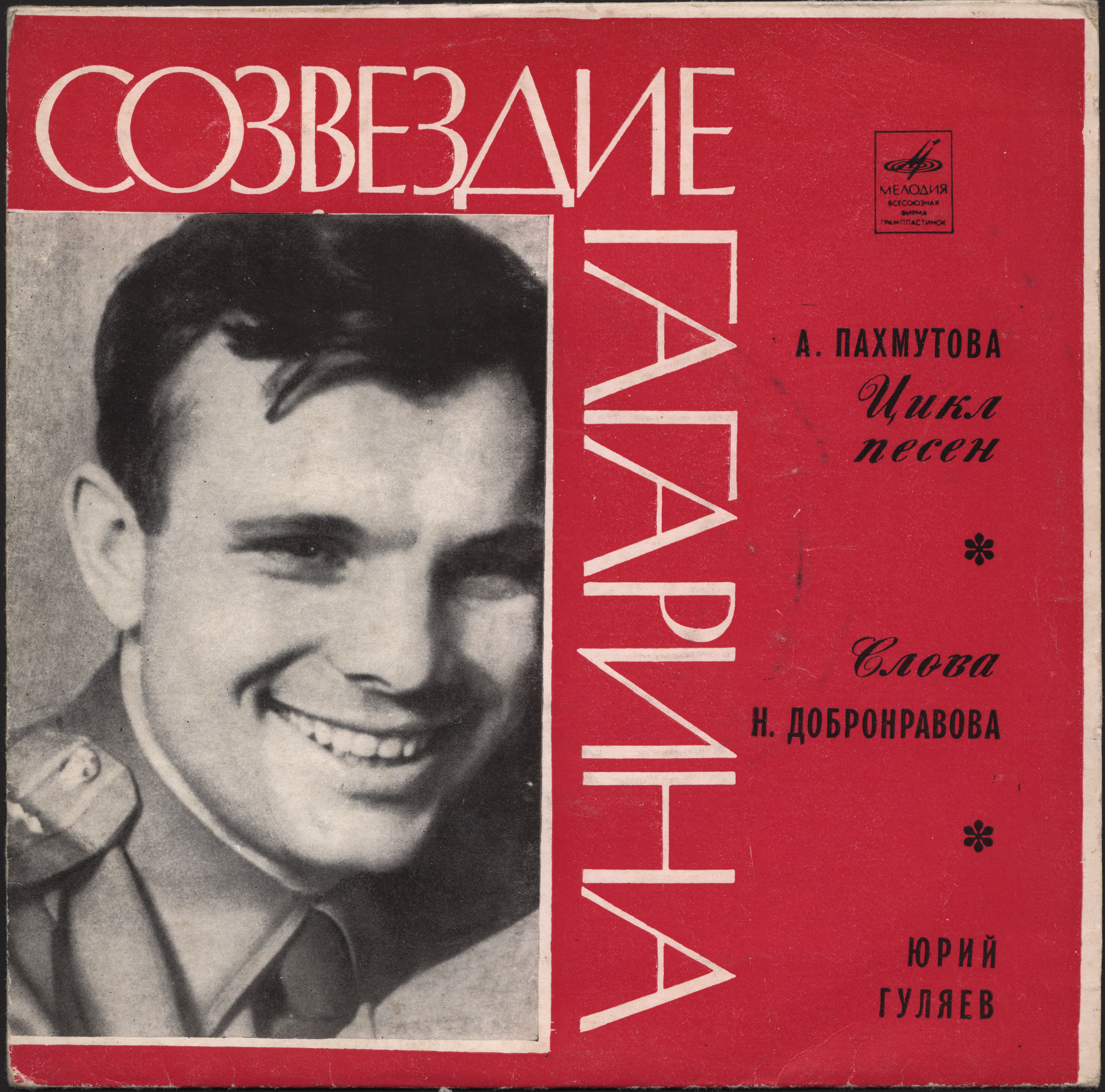 А. ПАХМУТОВА. "Созвездие Гагарина", цикл песен на слова Н. Добронравова. Поет Ю. ГУЛЯЕВ
