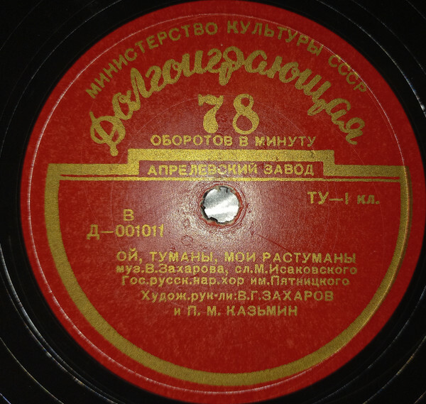 ГОС. РУССКИЙ НАР. ХОР им. ПЯТНИЦКОГО, худ. рук. В. Захаров и П. Казьмин