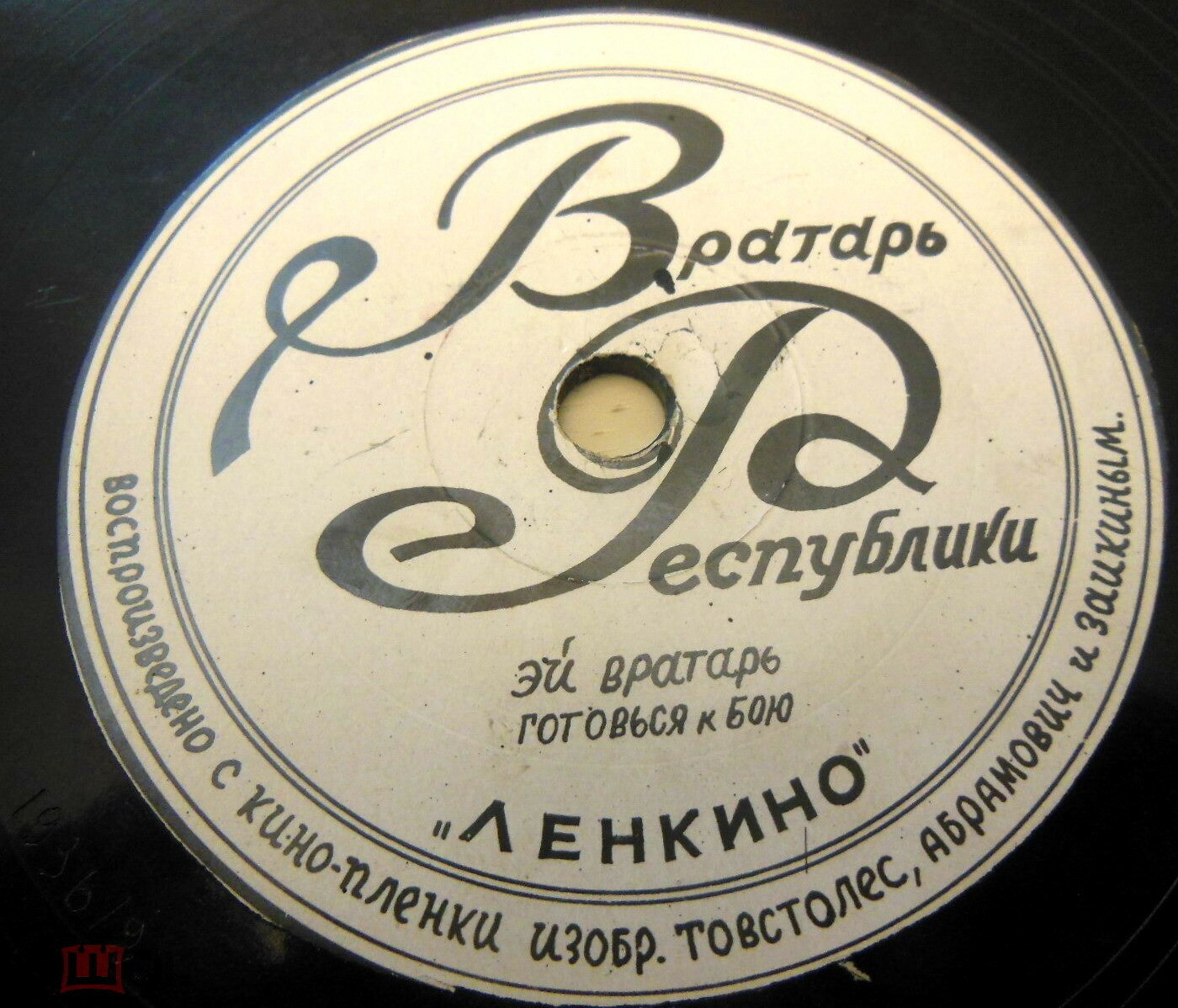 Вратарь Республики // Путь корабля