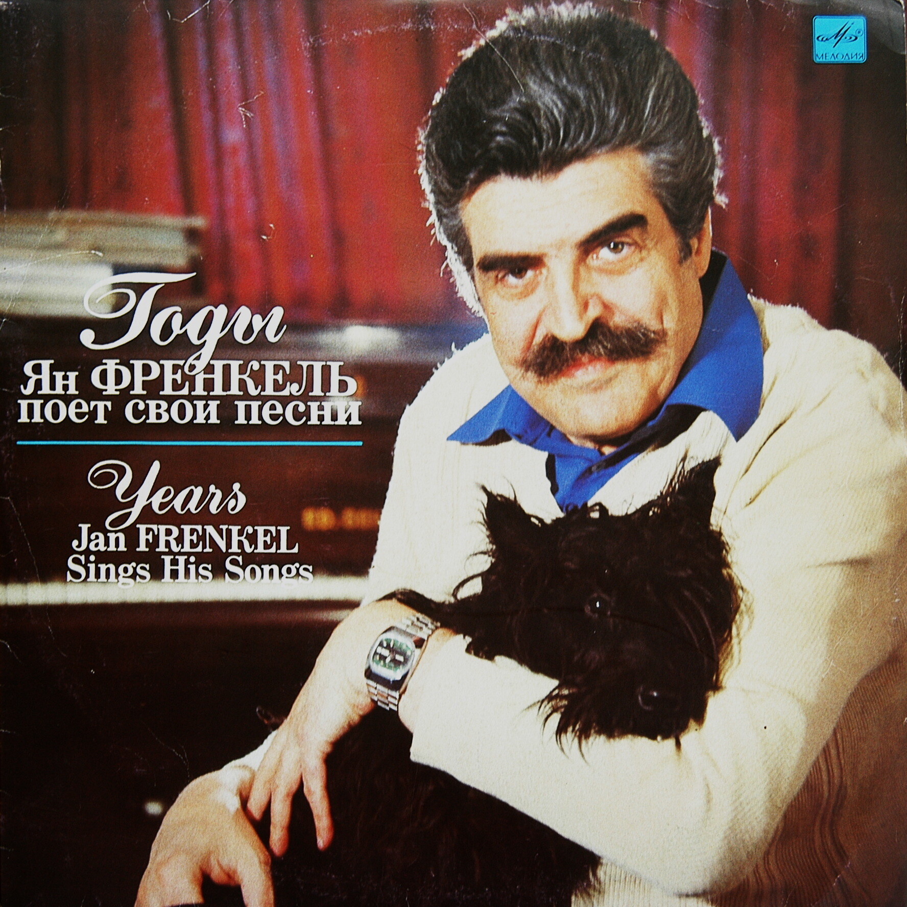 «Годы». Ян ФРЕНКЕЛЬ поет свои песни