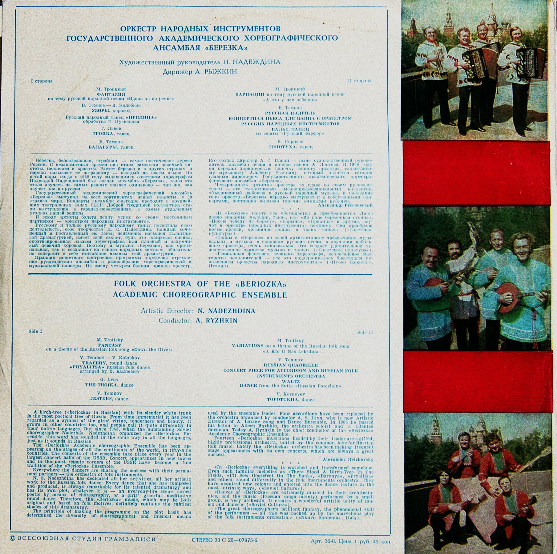 ОРКЕСТР НАРОДНЫХ ИНСТРУМЕНТОВ ГОСУДАРСТВЕННОГО АКАДЕМИЧЕСКОГО ХОРЕОГРАФИЧЕСКОГО АНСАМБЛЯ «БЕРЕЗКА», худ. рук. Н. Надеждина, дирижер А. Рыжкин.