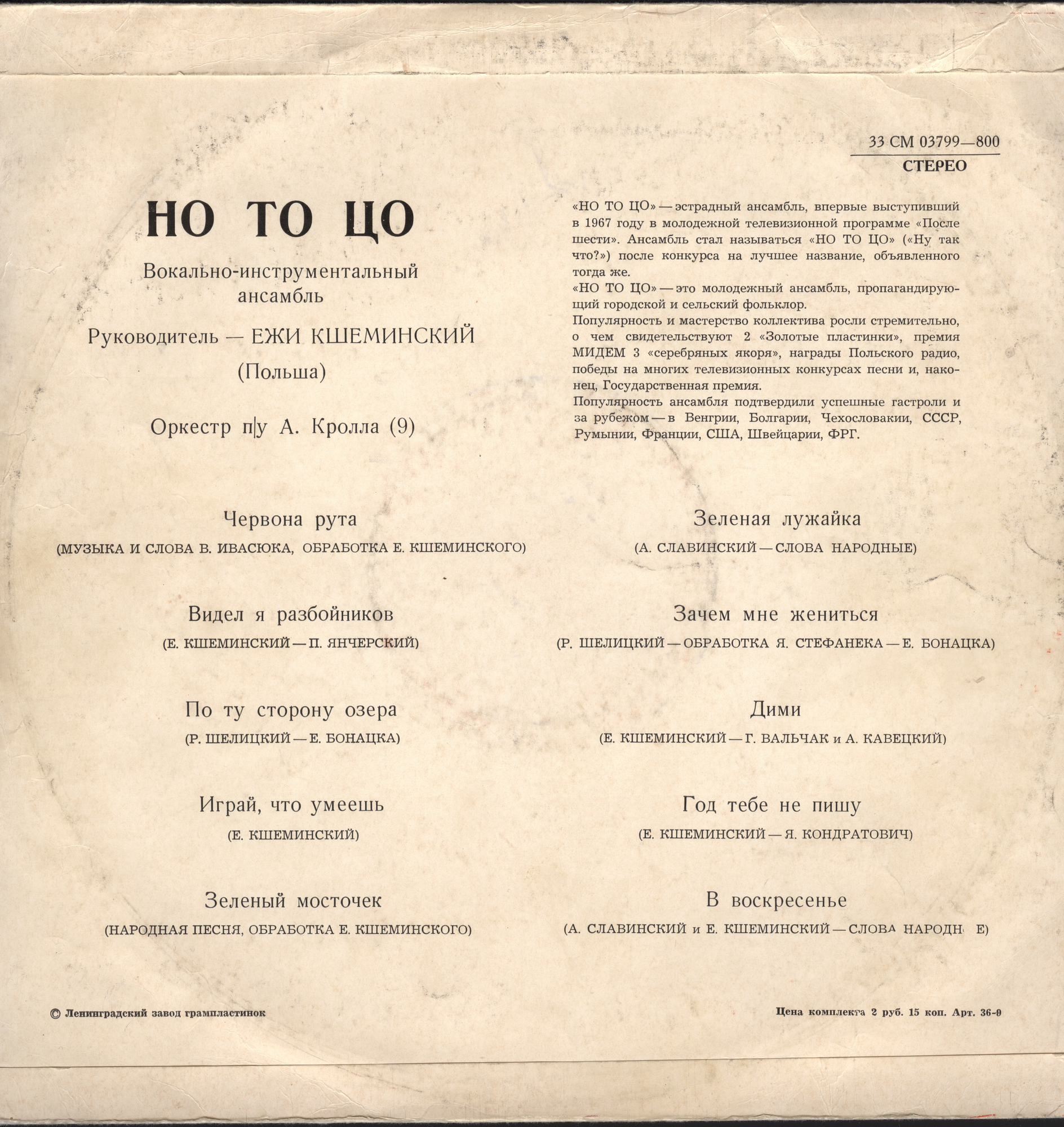ВИА «Но То Цо» (Польша)
