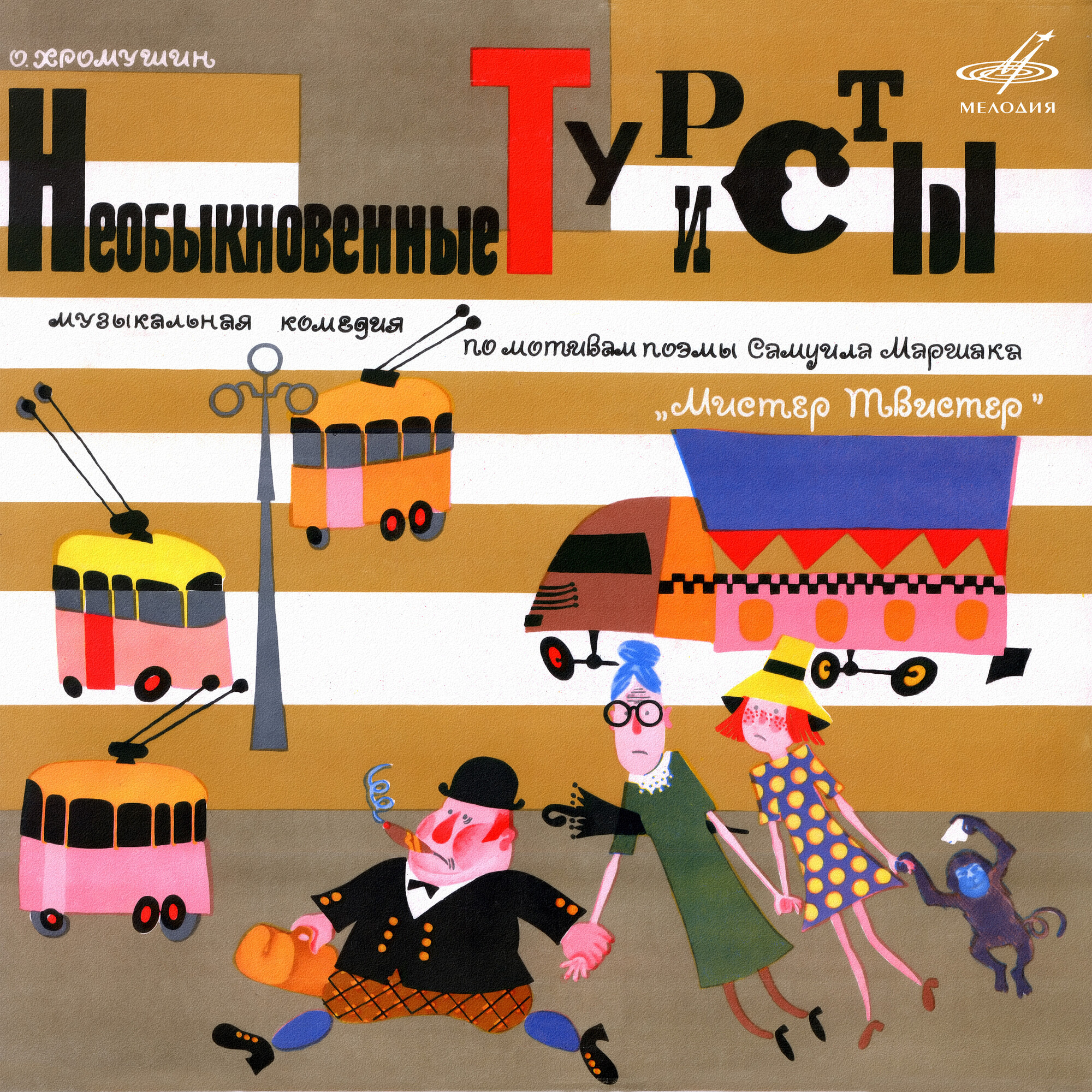 Олег Хромушин. Необыкновенные туристы