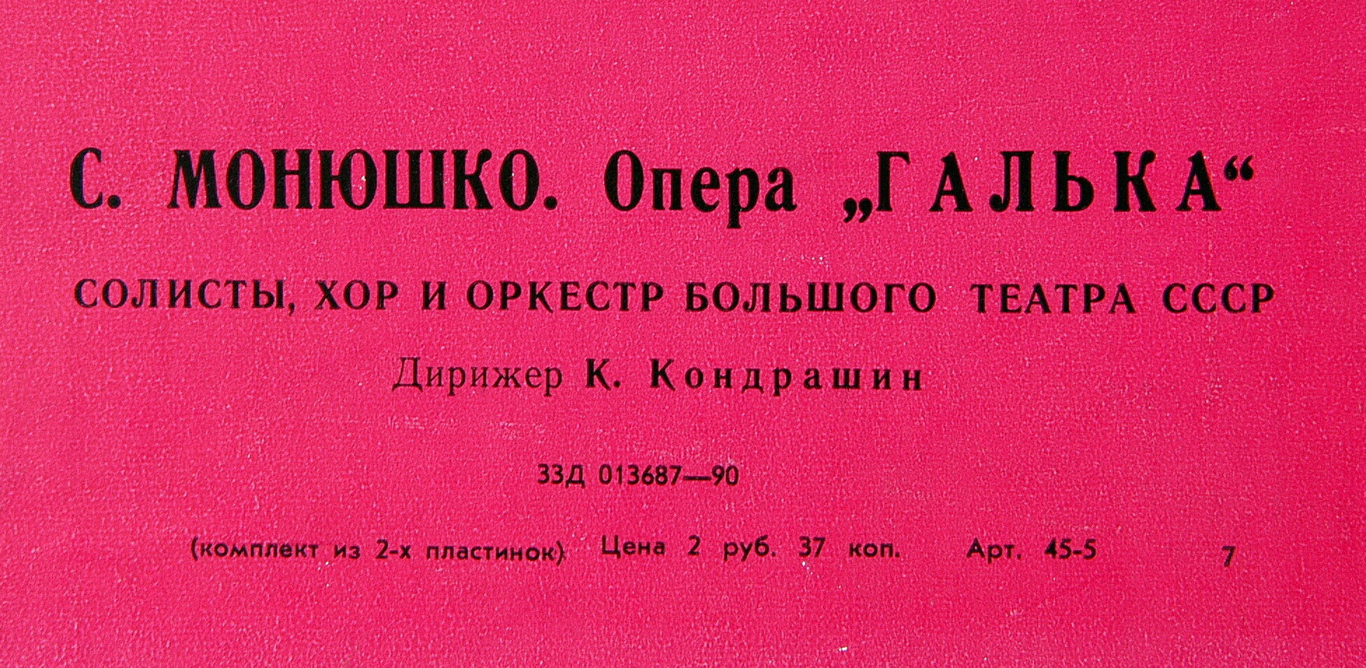 С. Монюшко: «Галька», опера в 4-х д.